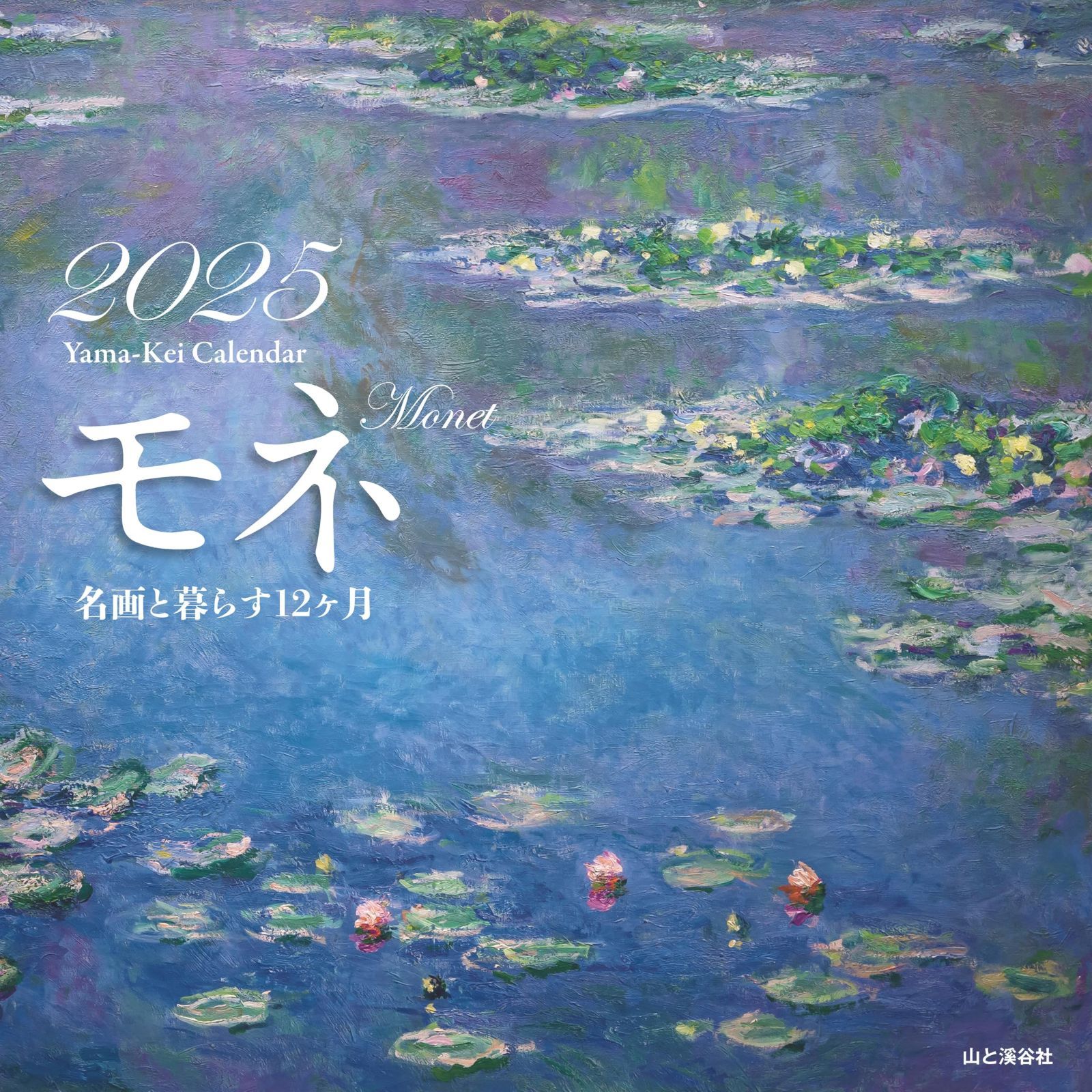 カレンダー2025 名画と暮らす12ヶ月 モネ（月めくり/壁掛け） (ヤマケイカレンダー2025)