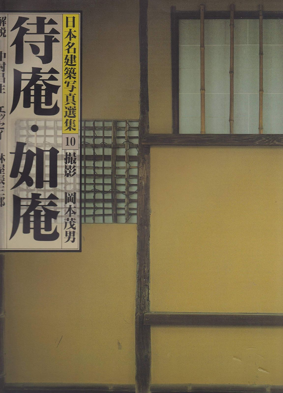 日本名建築写真選集 (第10巻) 待庵・如庵