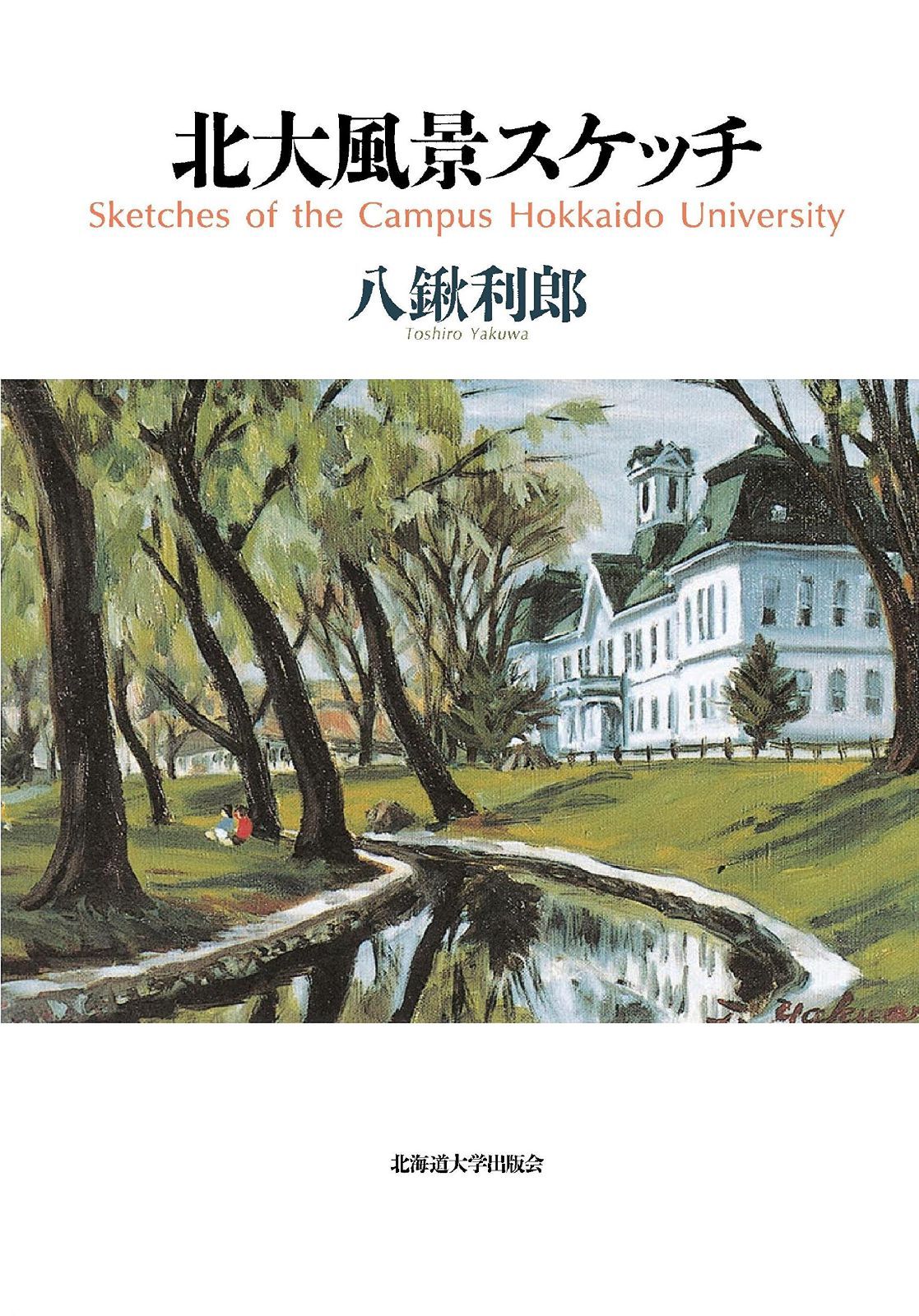北大風景スケッチ