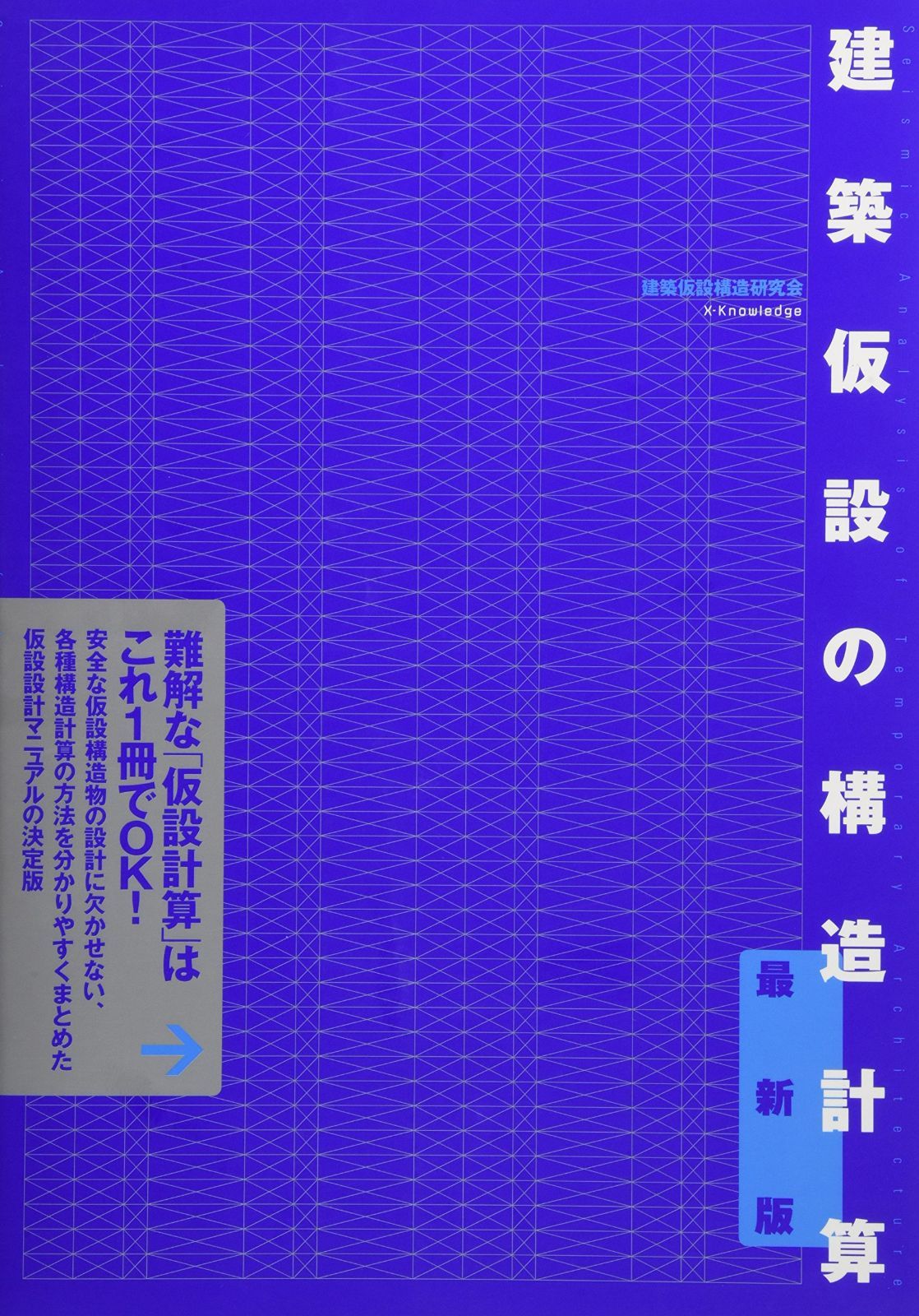 建築仮設の構造計算 最新版