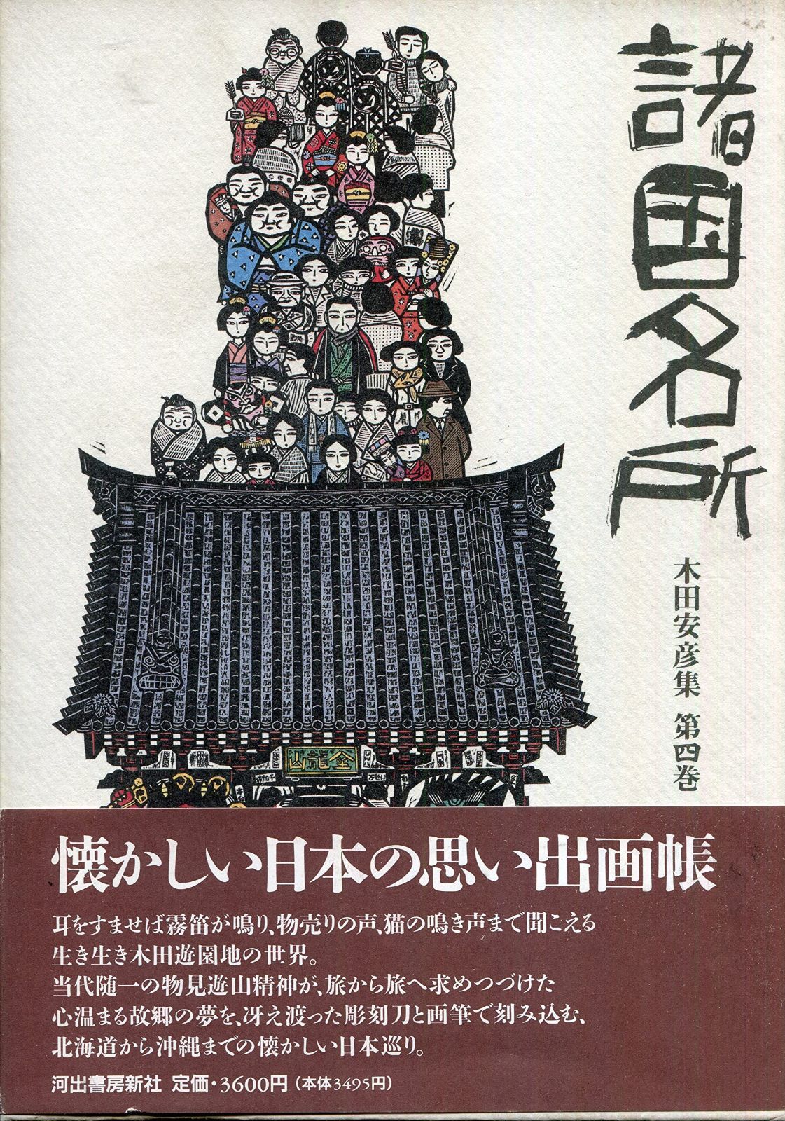 木田安彦集 第4巻