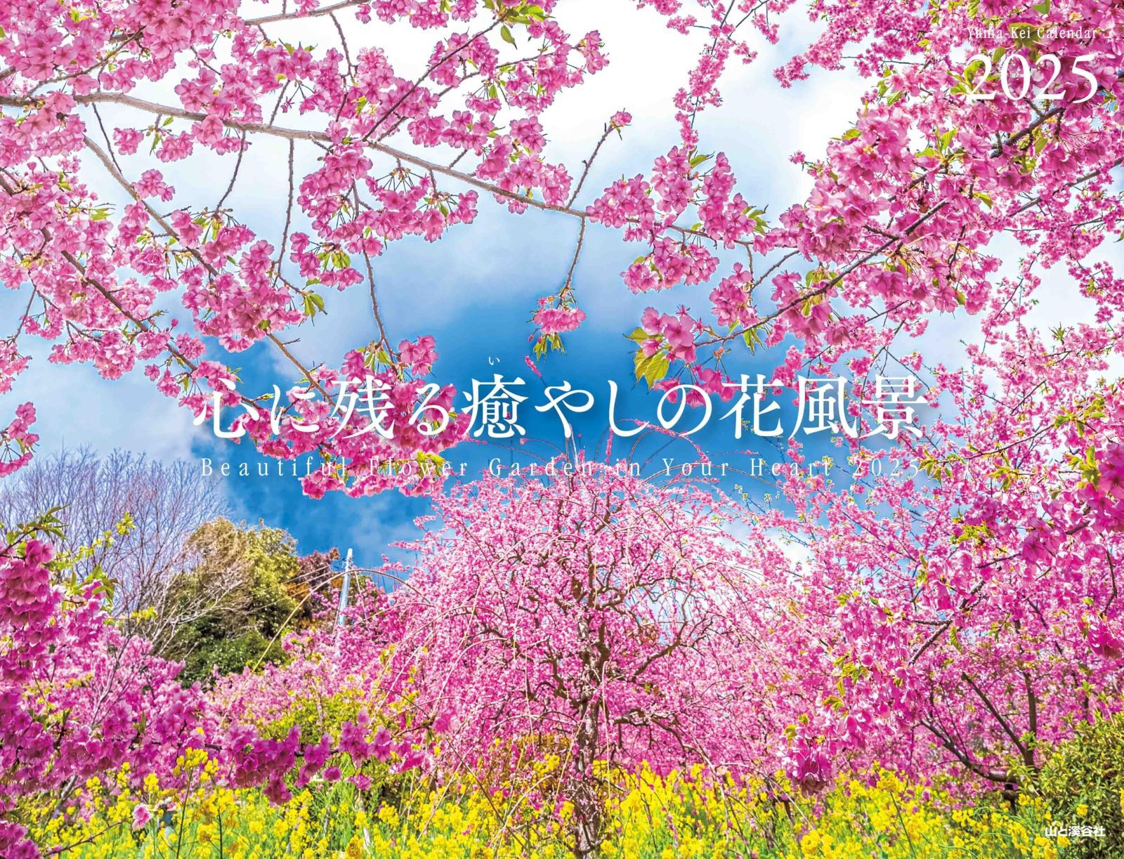 カレンダー2025 心に残る癒やしの花風景 Beautiful Flower Garden in Your Heart（月めくり/壁掛け） (ヤマケイカレンダー2025)