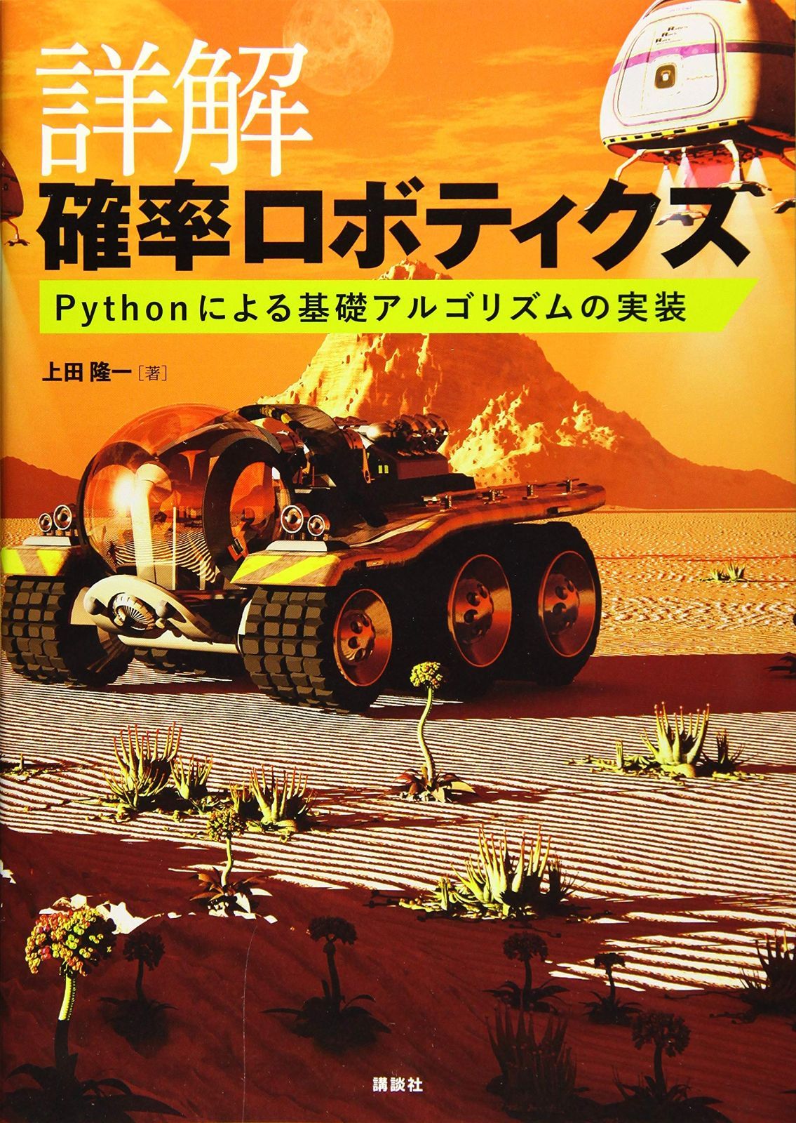 詳解 確率ロボティクス Pythonによる基礎アルゴリズムの実装 (KS理工学専門書)