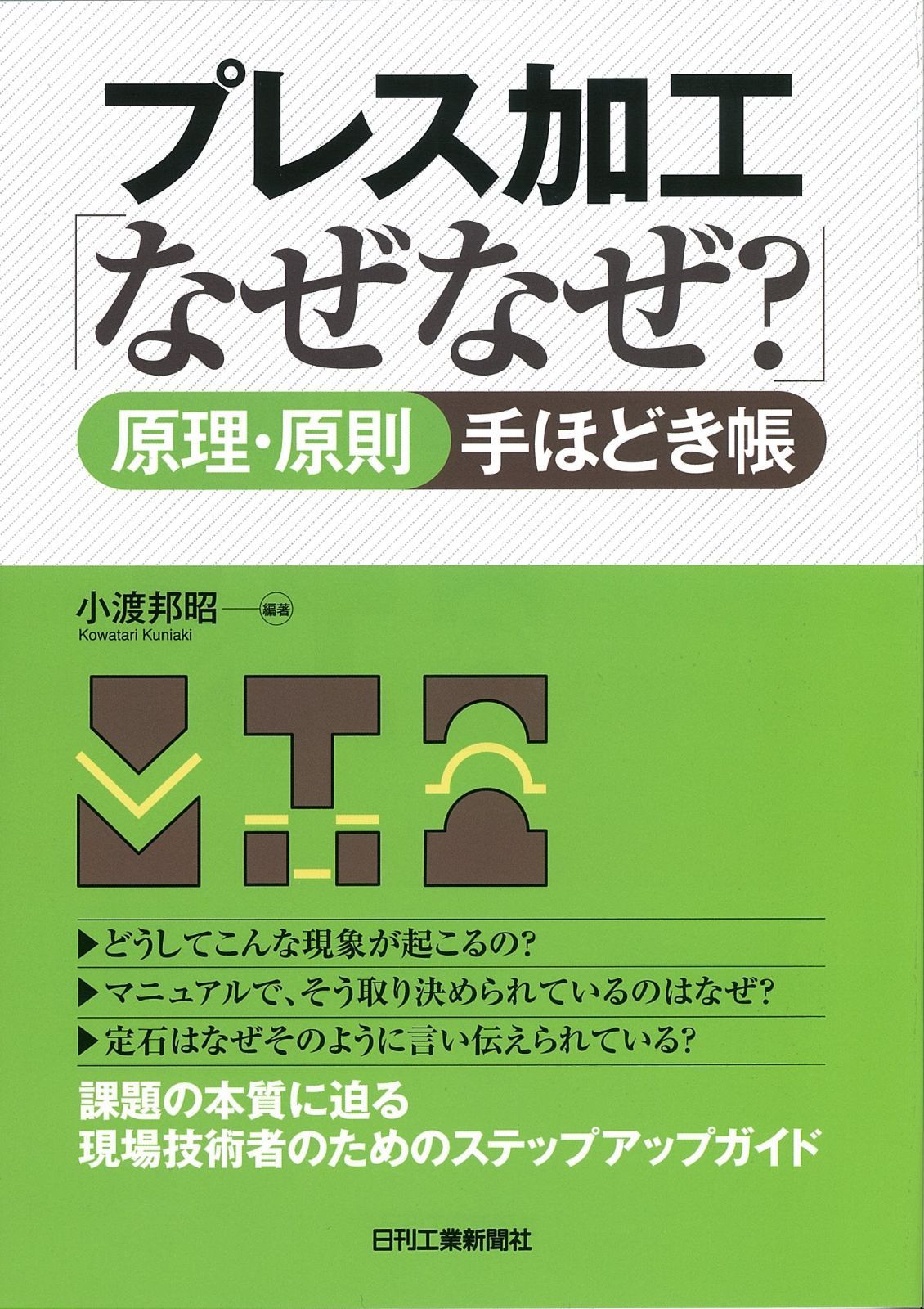 プレス加工「なぜなぜ？」原理・原則手ほどき帳