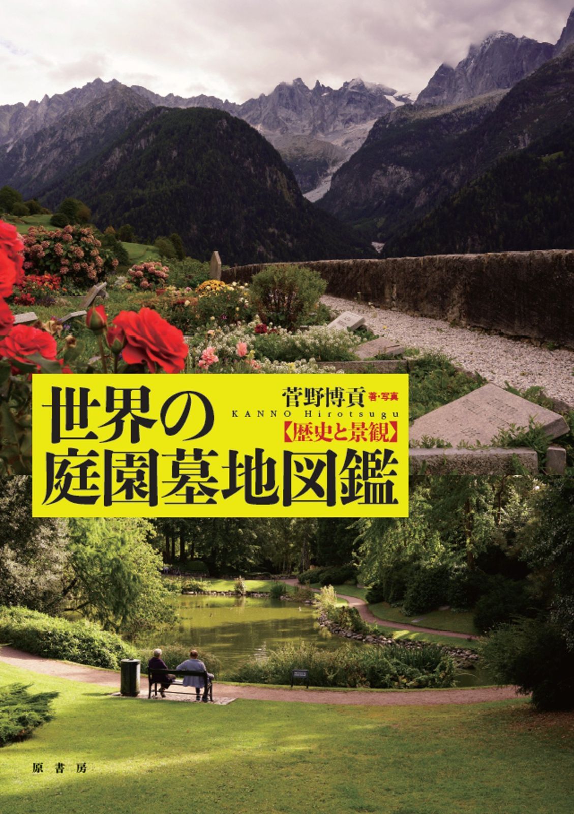 世界の庭園墓地図鑑:歴史と景観