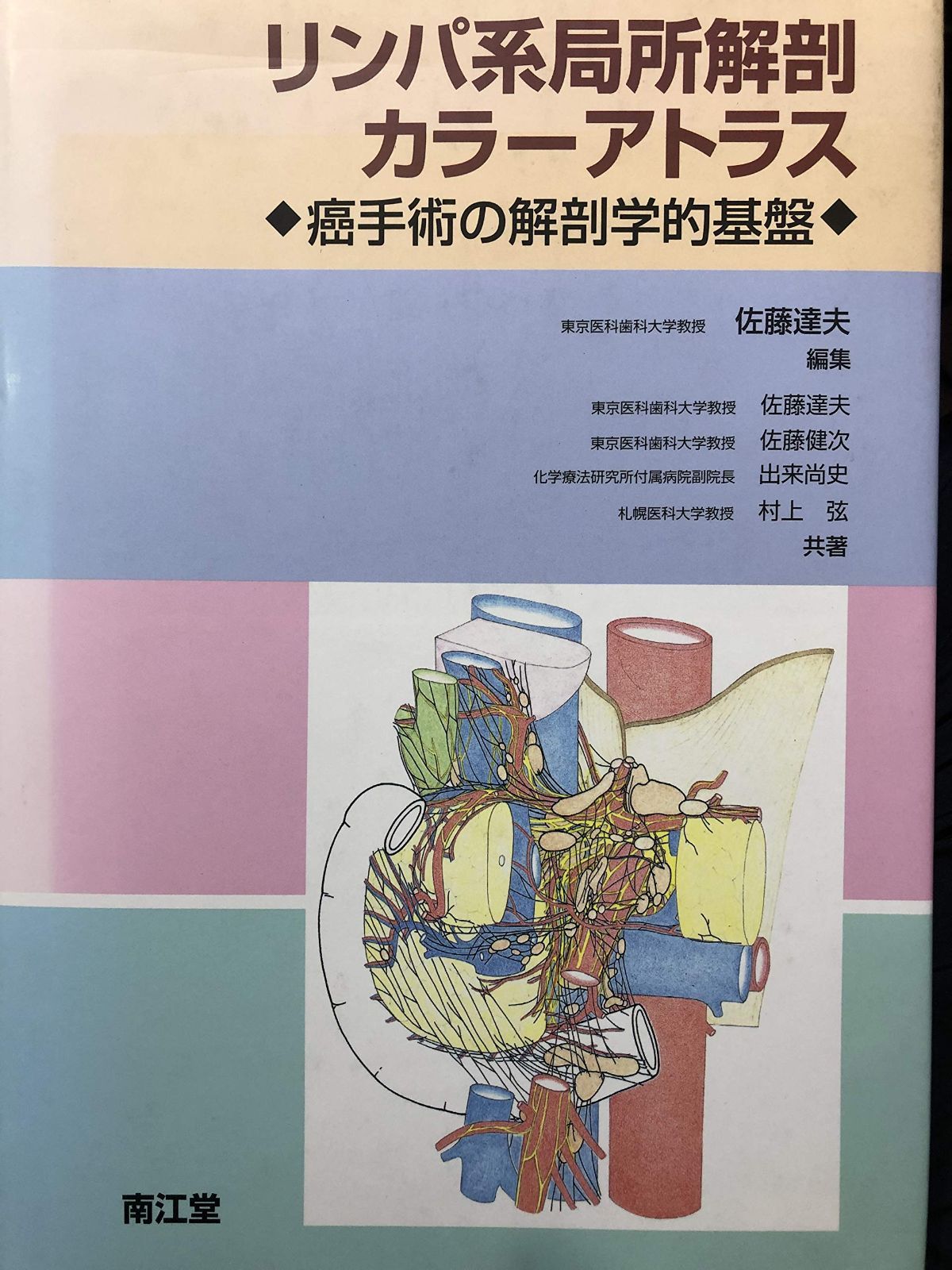 リンパ系局所解剖カラ-アトラス: 癌手術の解剖学的基盤