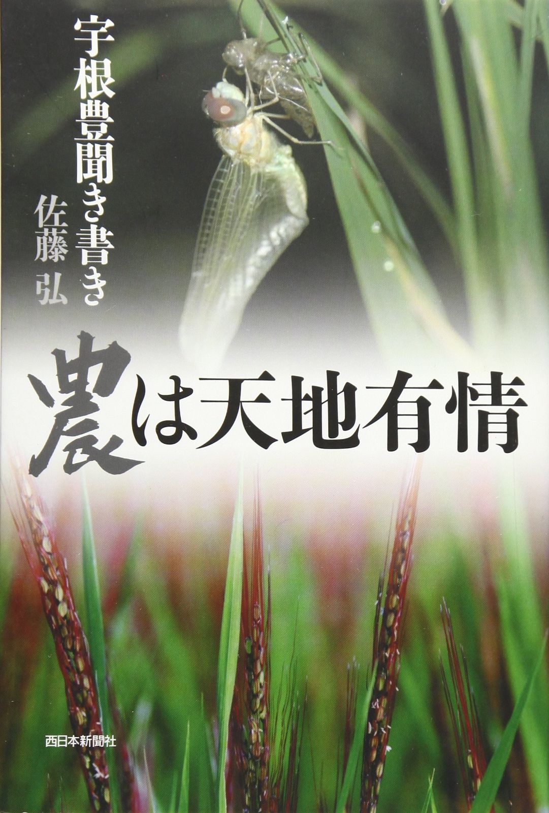 宇根豊聞書「農は天地有情」