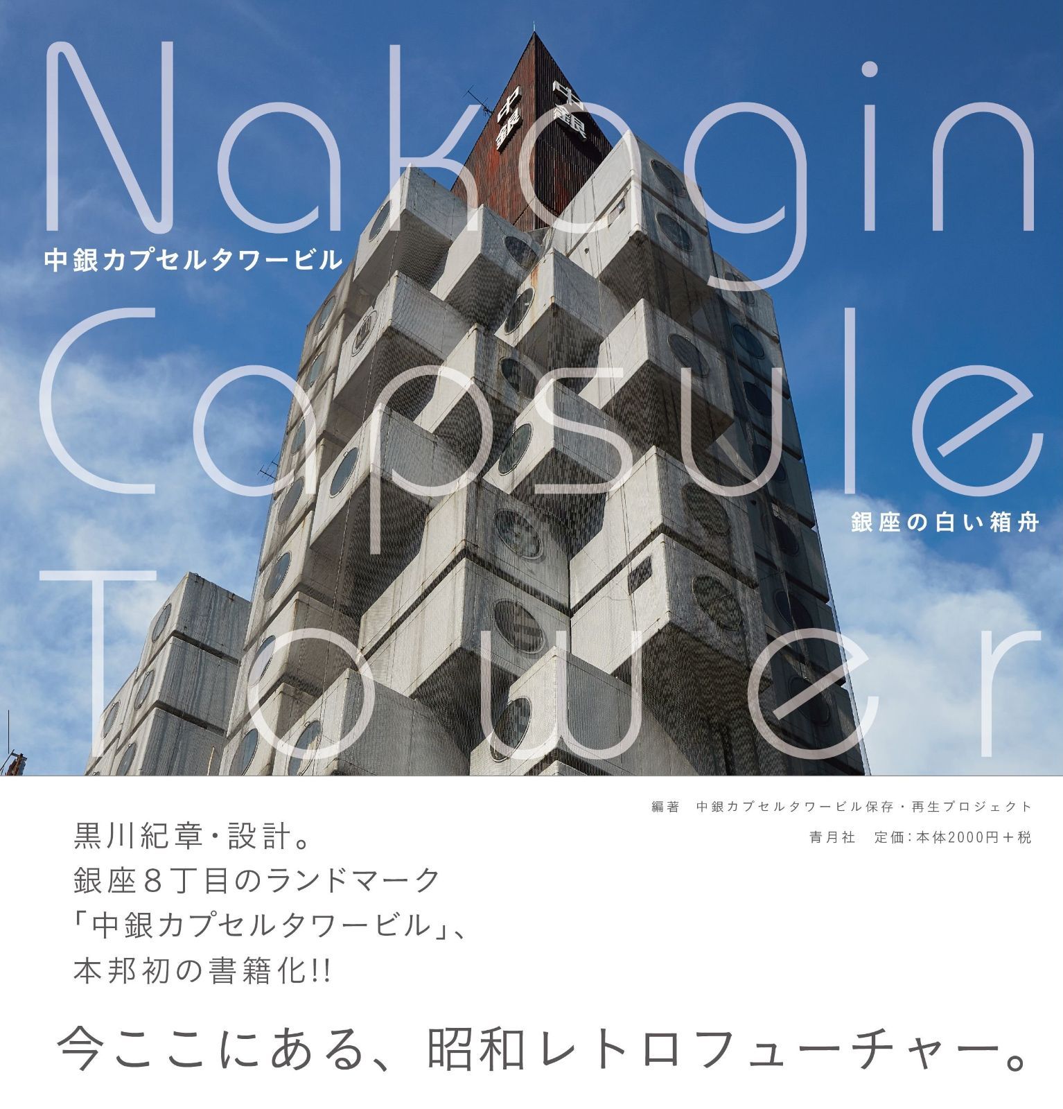 中銀カプセルタワービル 銀座の白い箱舟 (NAKAGIN CAPSULE TOWER BUILDING)