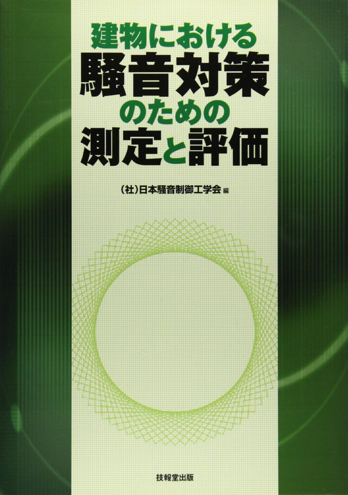 建物における騒音対策のための測定と評価