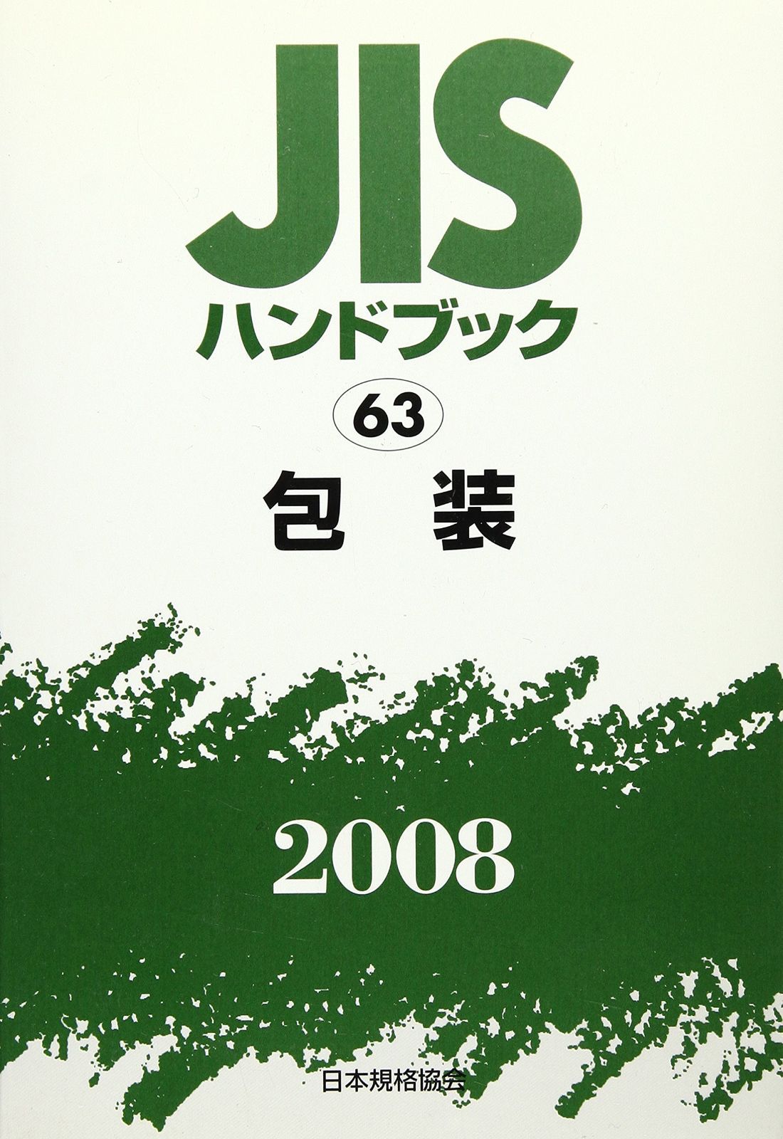 JISハンドブック 2008-63