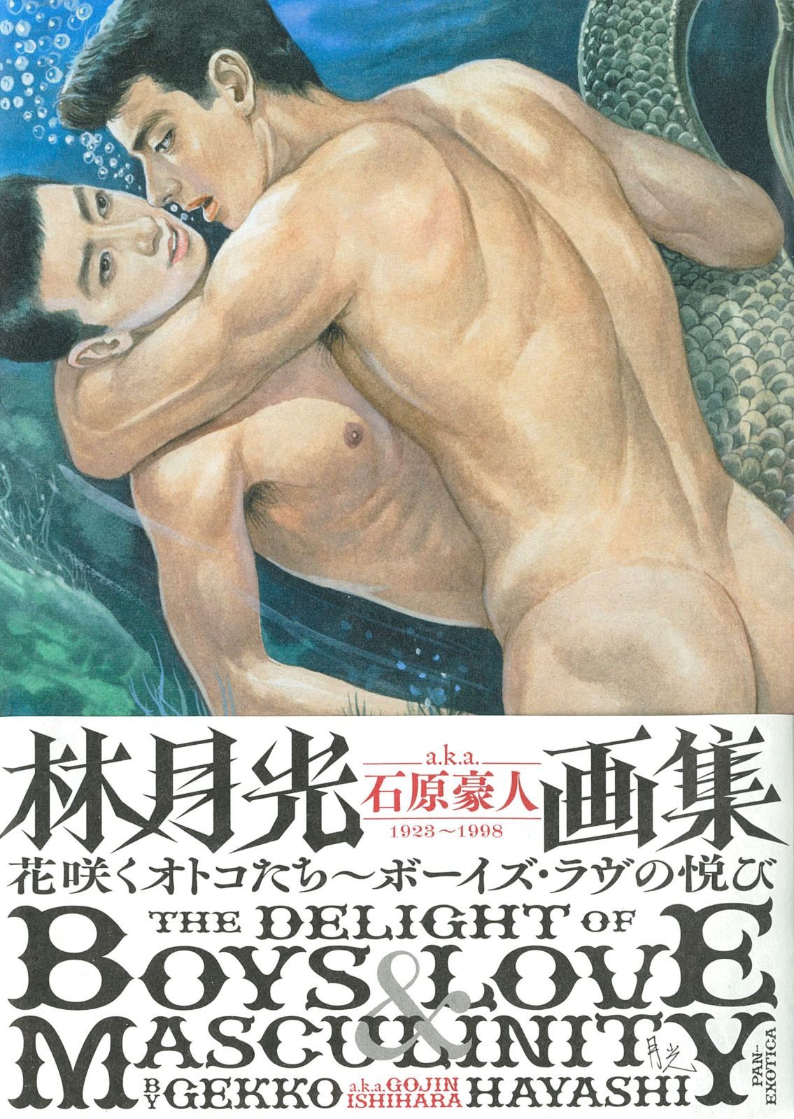 林月光a.k.a.石原豪人画集 花咲くオトコたち~ボーイズ・ラヴの悦び 11,008円