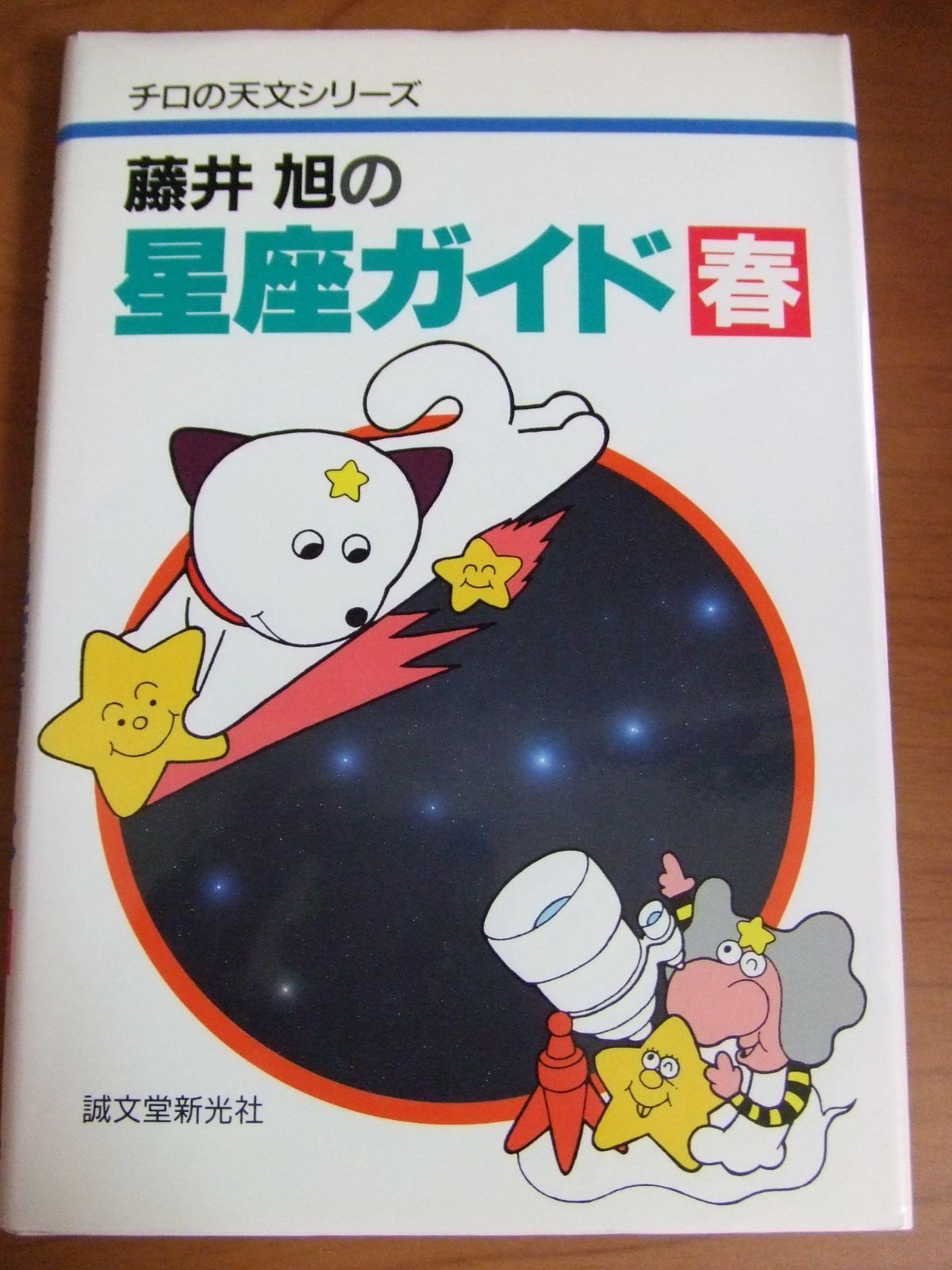 藤井旭の星座ガイド 春 (チロの天文シリーズ)