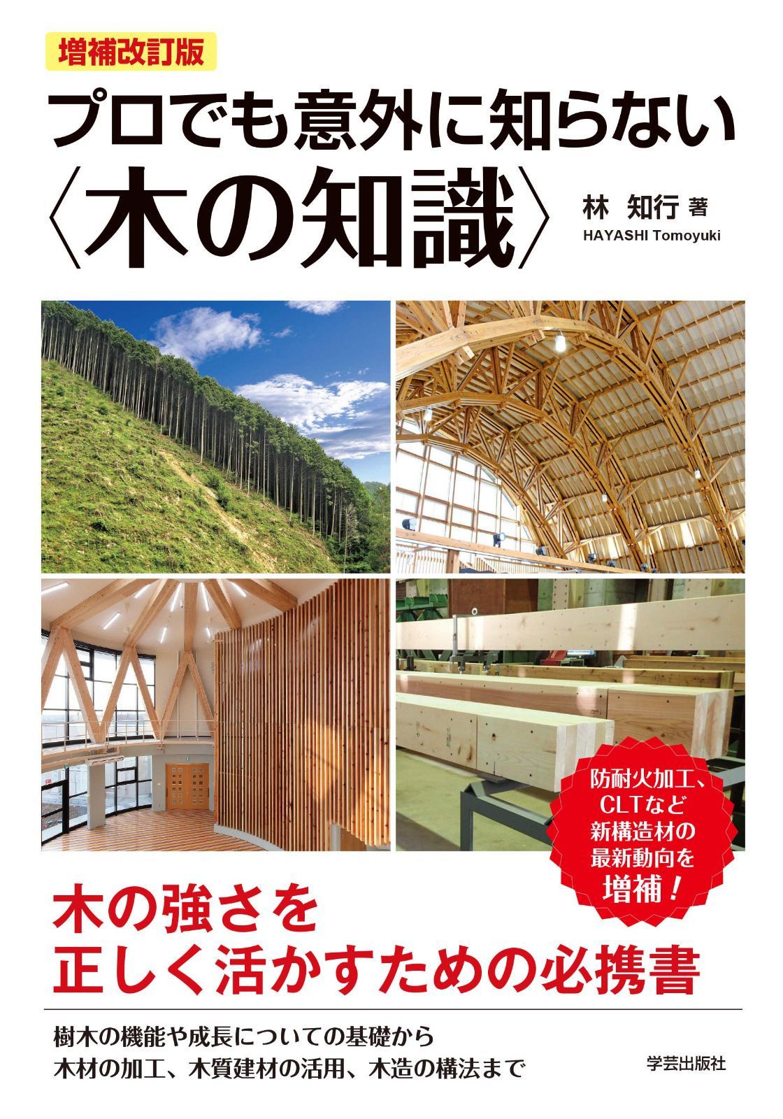 増補改訂版 プロでも意外に知らない〈木の知識〉