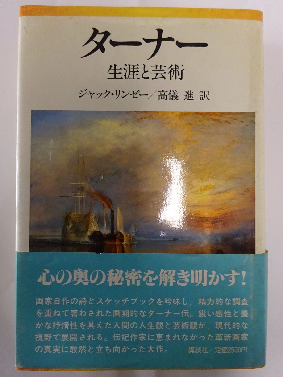 ターナー生涯と芸術