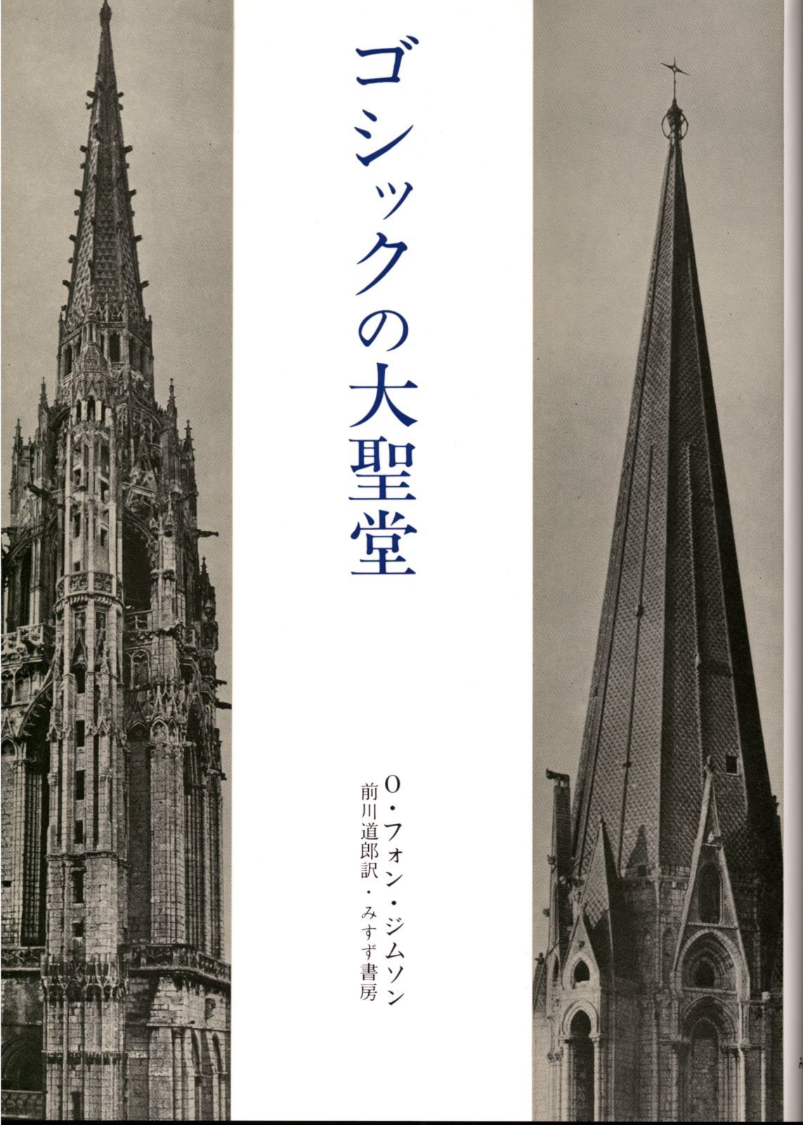 ゴシックの大聖堂―ゴシック建築の起源と中世の秩序概念