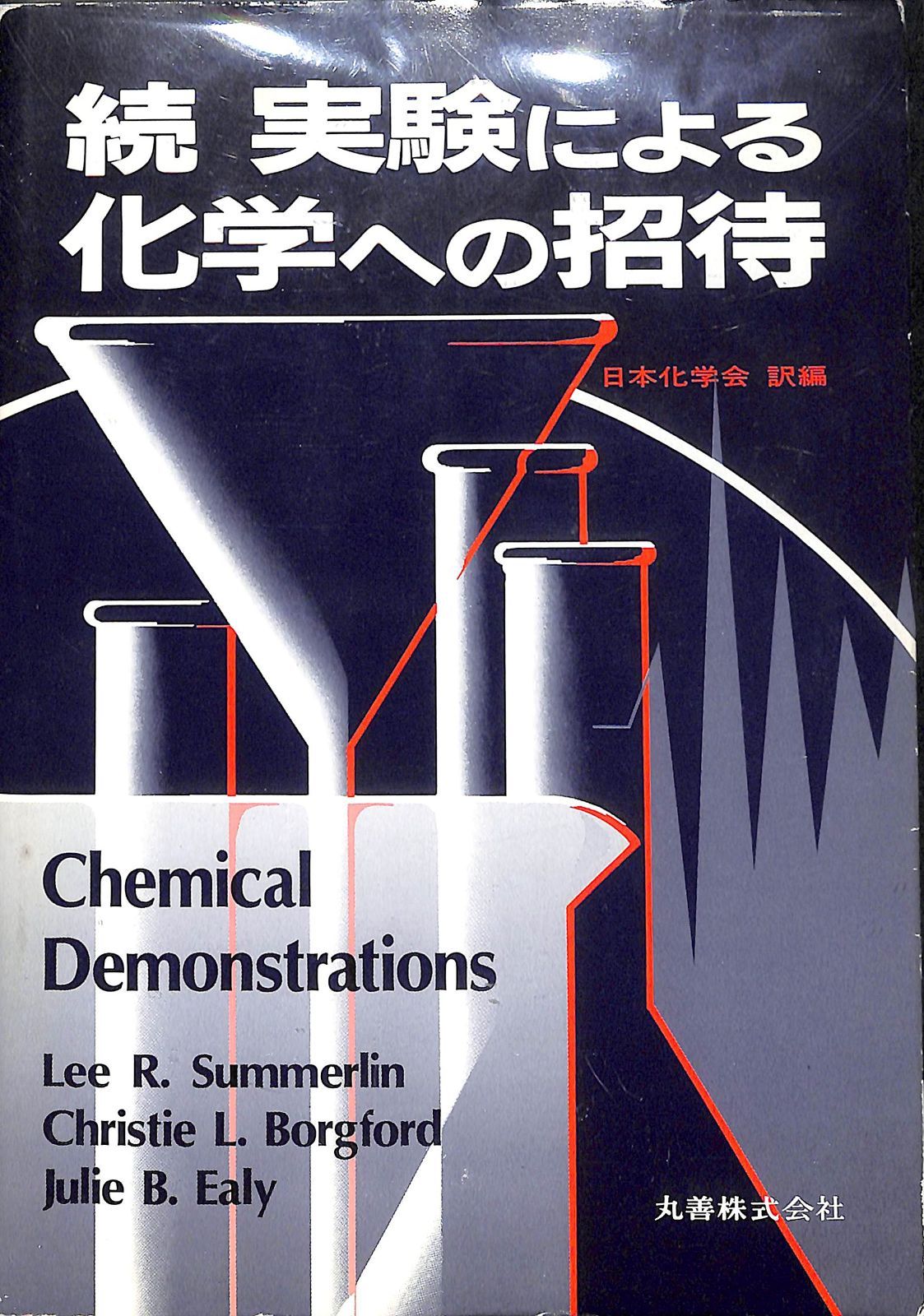 実験による化学への招待 続