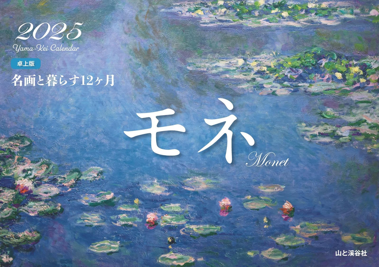カレンダー2025 名画と暮らす12ヶ月 モネ 卓上版（月めくり/卓上・リング） (ヤマケイカレンダー2025)