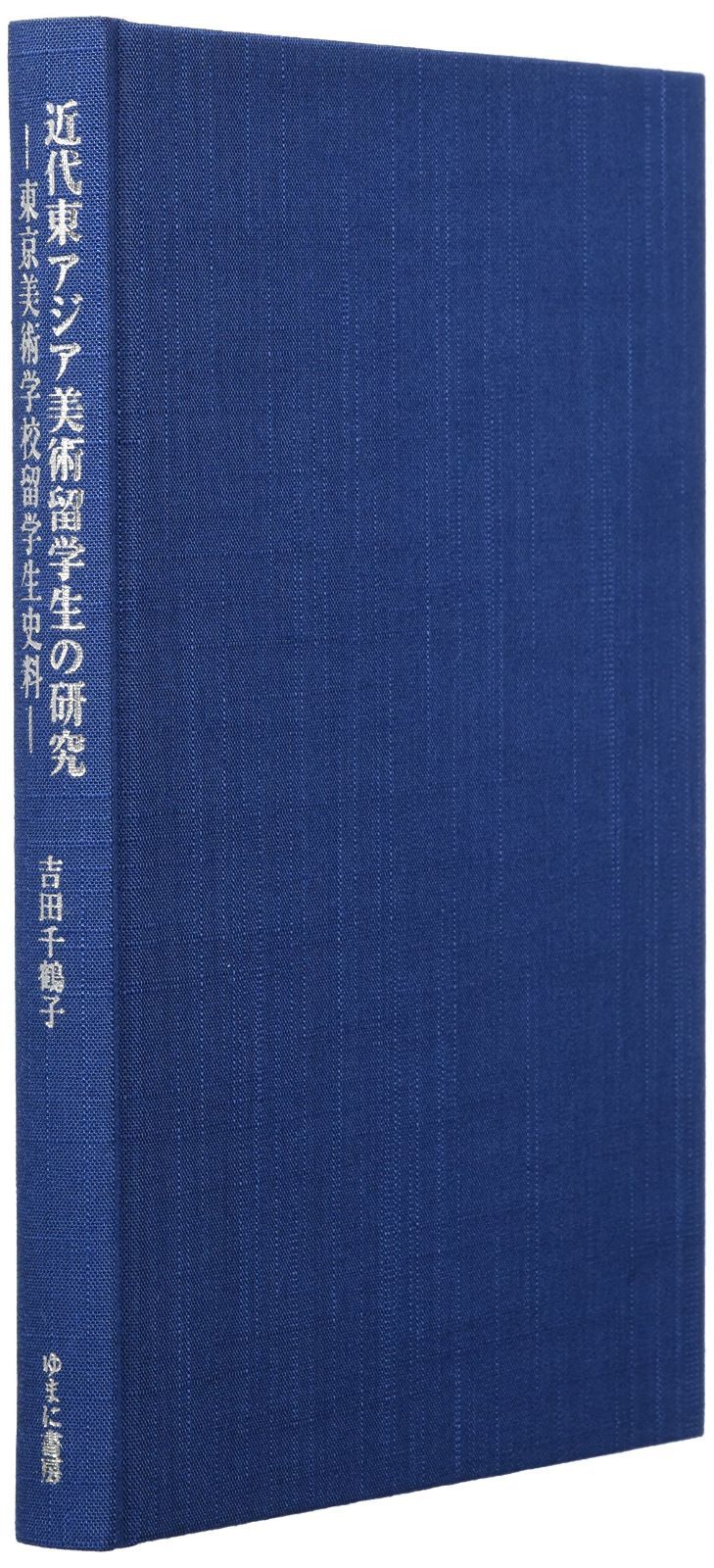 近代東アジア美術留学生の研究: 東京美術学校留学生史料
