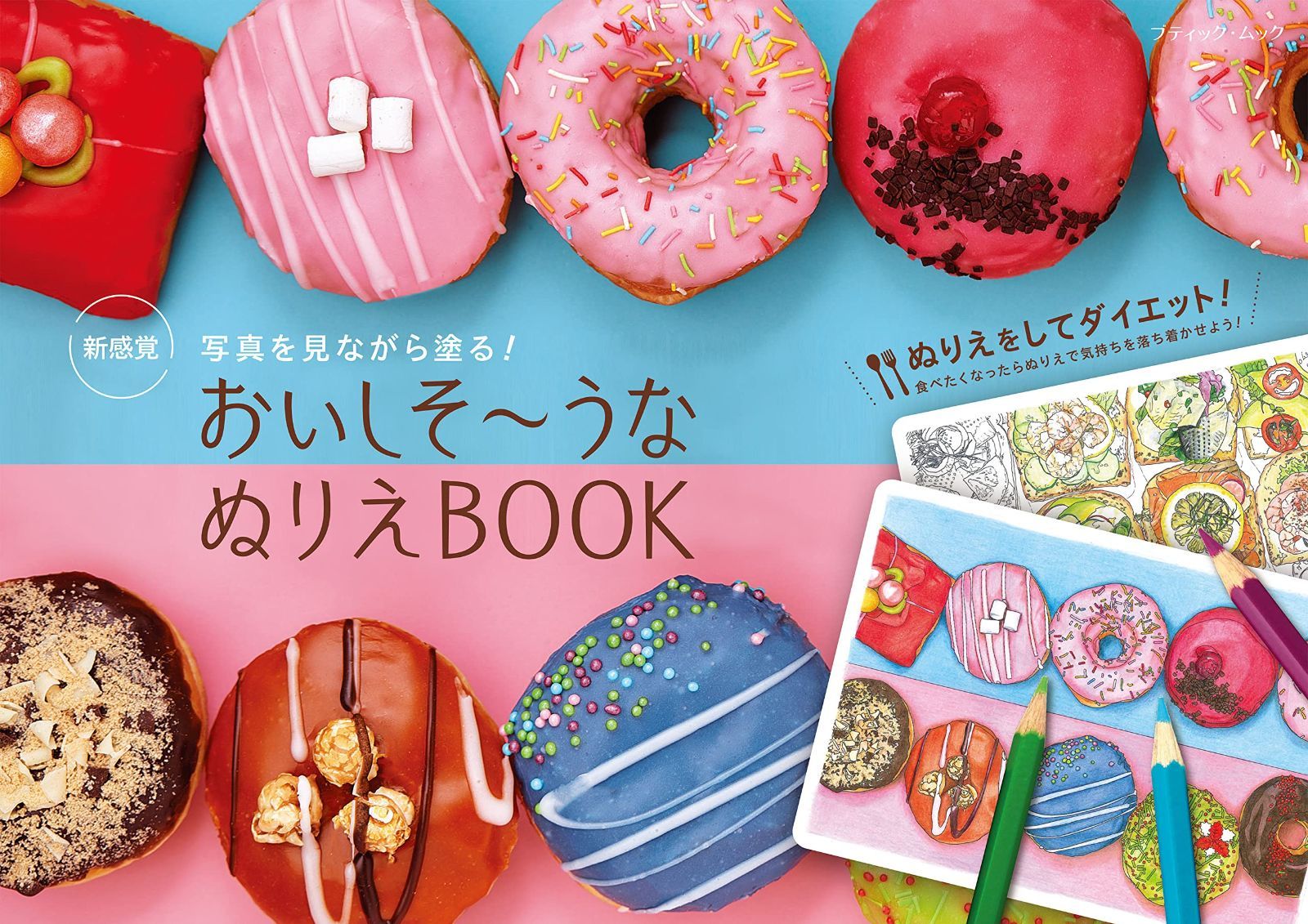 写真を見ながら塗る! おいしそ~うなぬりえBOOK (ブティック・ムックno.1608)