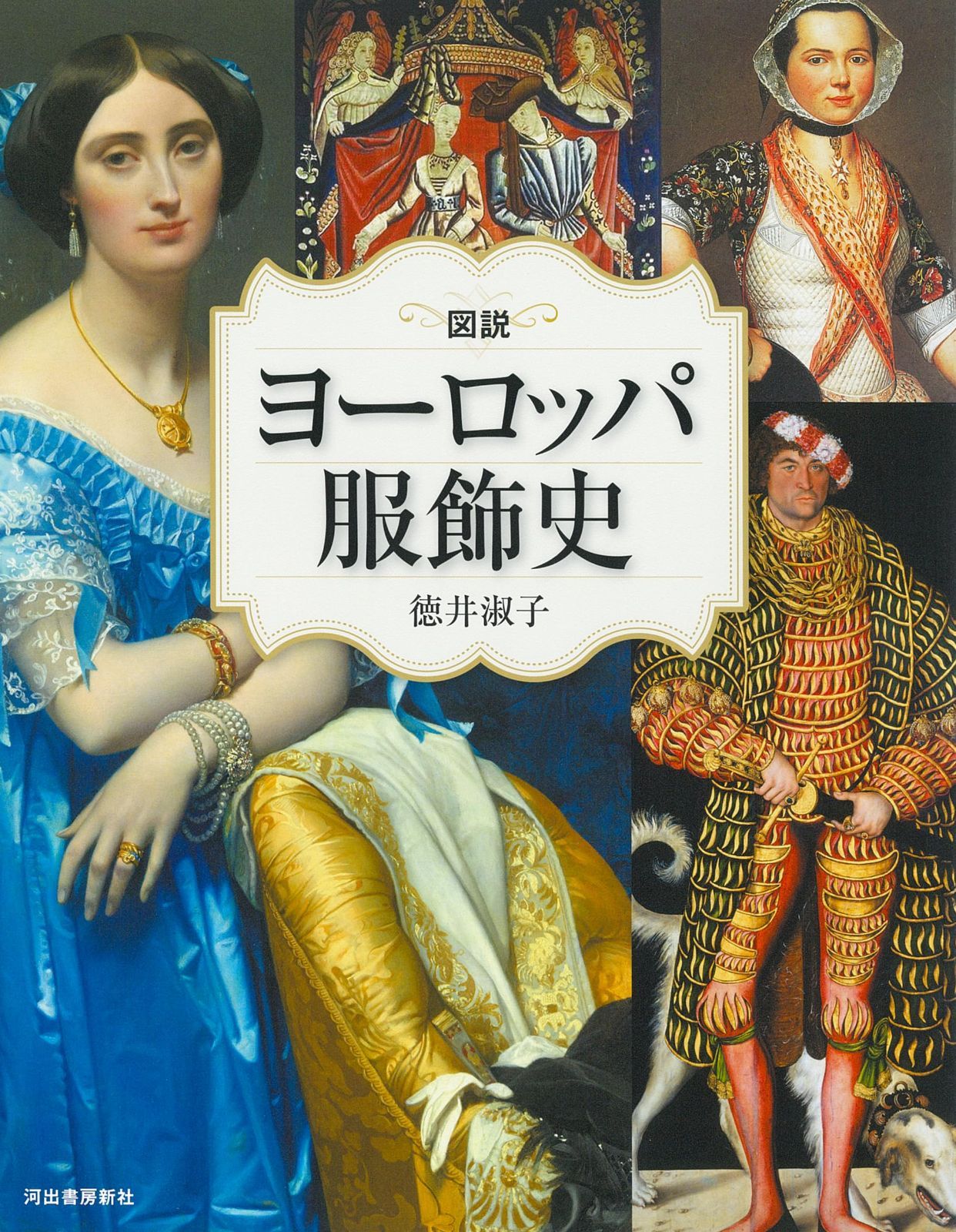 図説 ヨーロッパ服飾史 改訂版 (ふくろうの本)