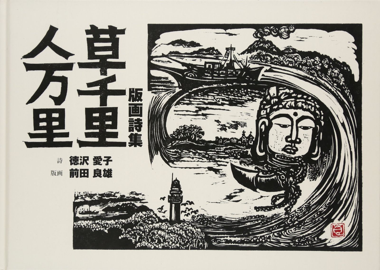 版画詩集 草千里人万里 7,773円