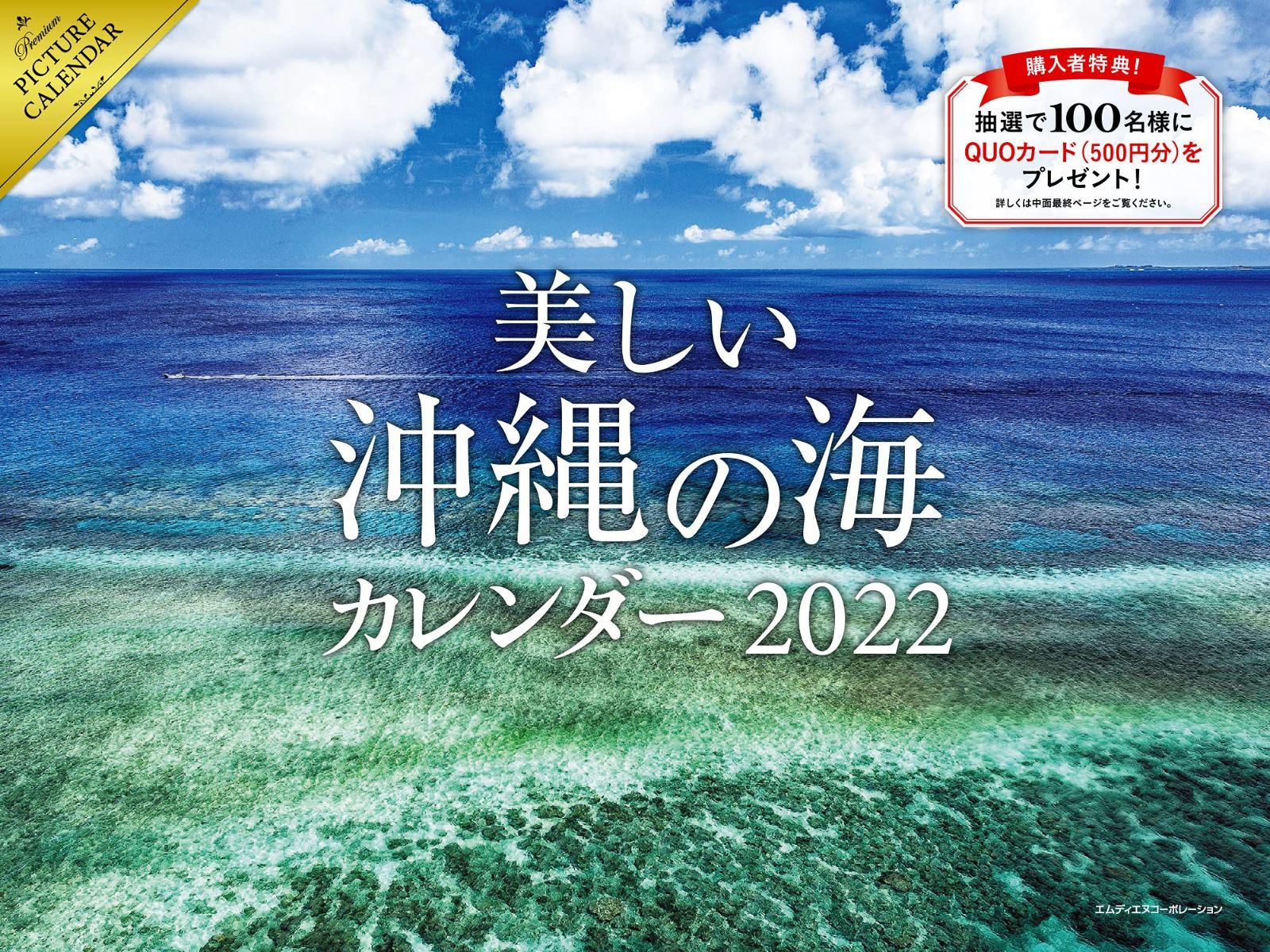 2022 美しい沖縄の海 カレンダー