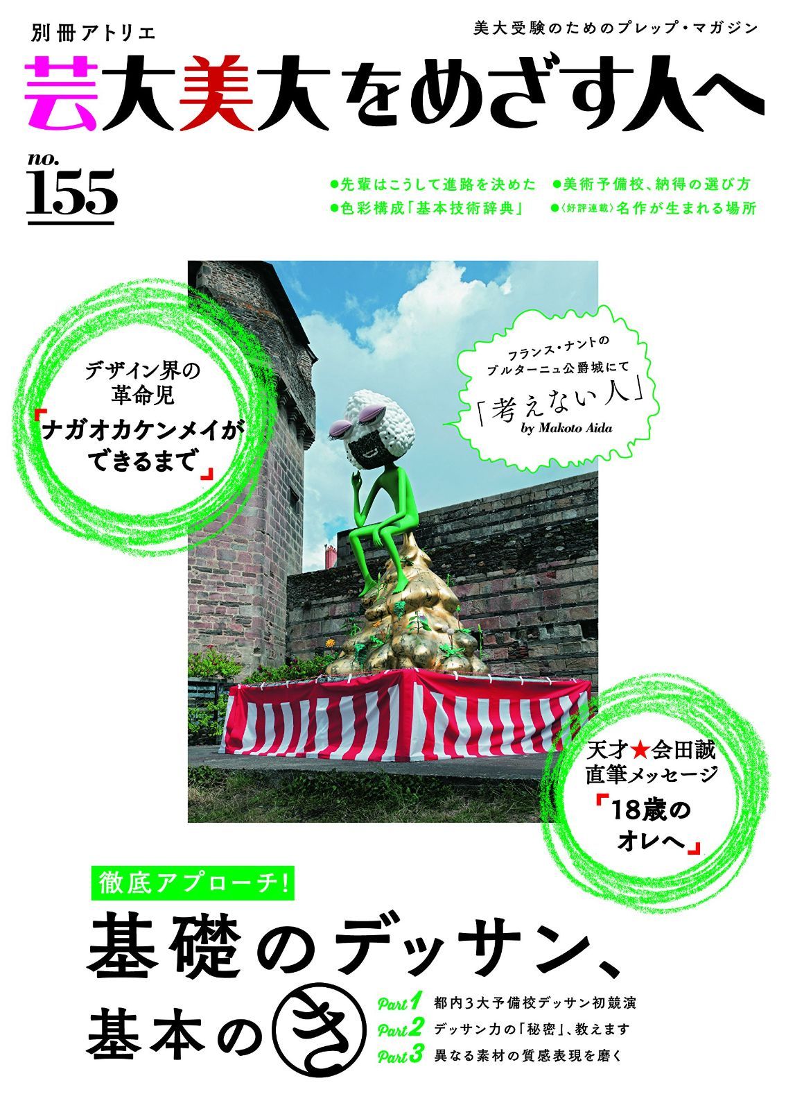 芸大美大をめざす人へ No.155 (別冊アトリエ)
