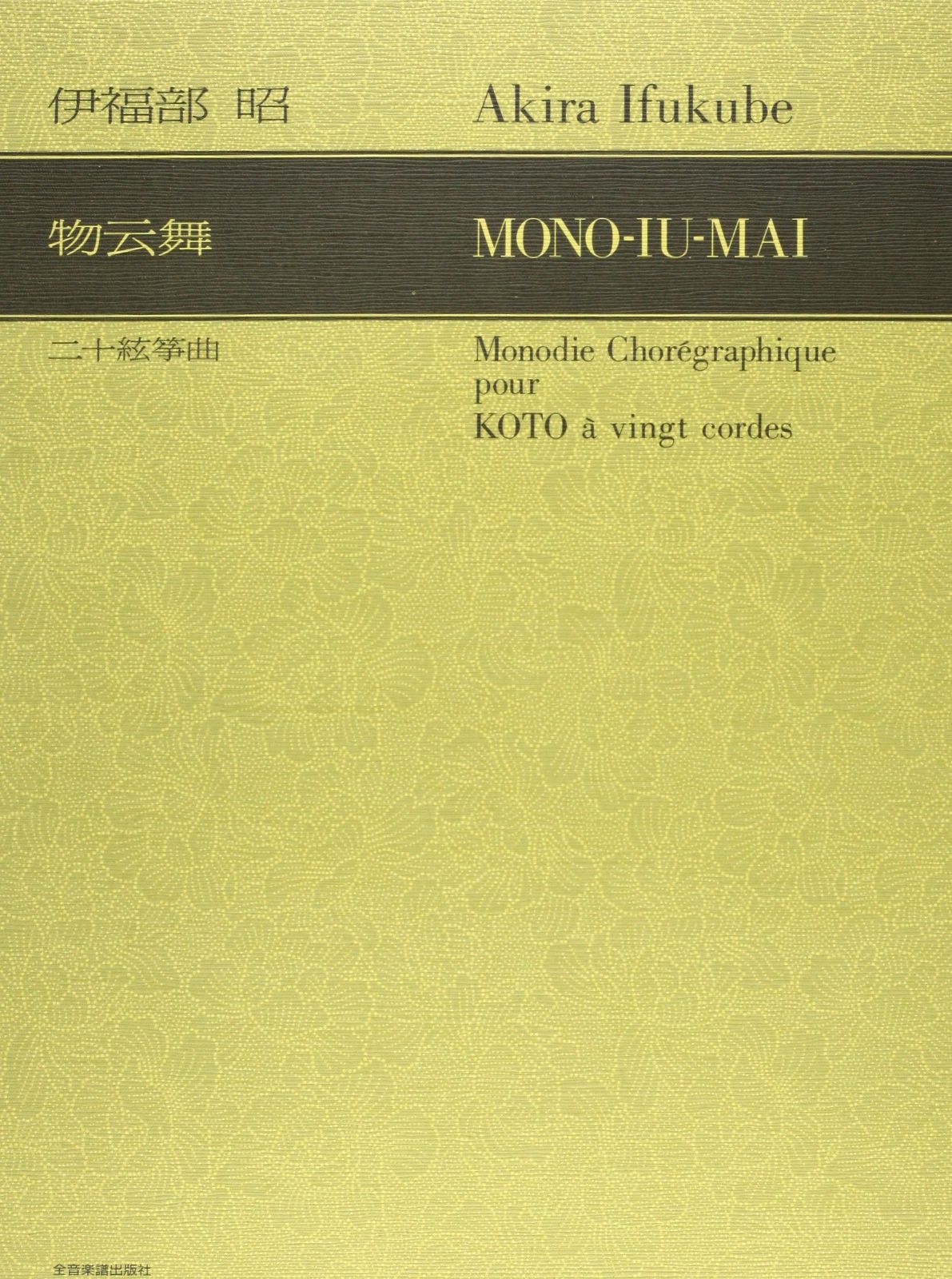 伊福部昭 『物云舞』二十絃箏曲