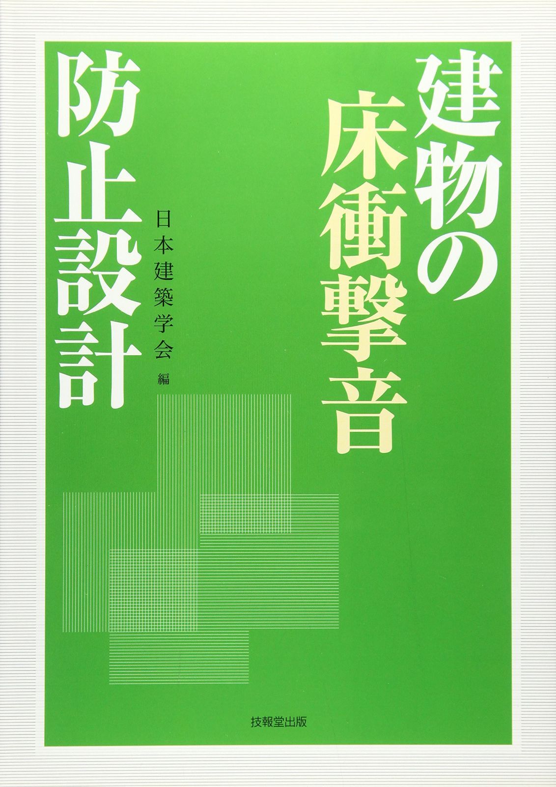 建物の床衝撃音防止設計 6,853円