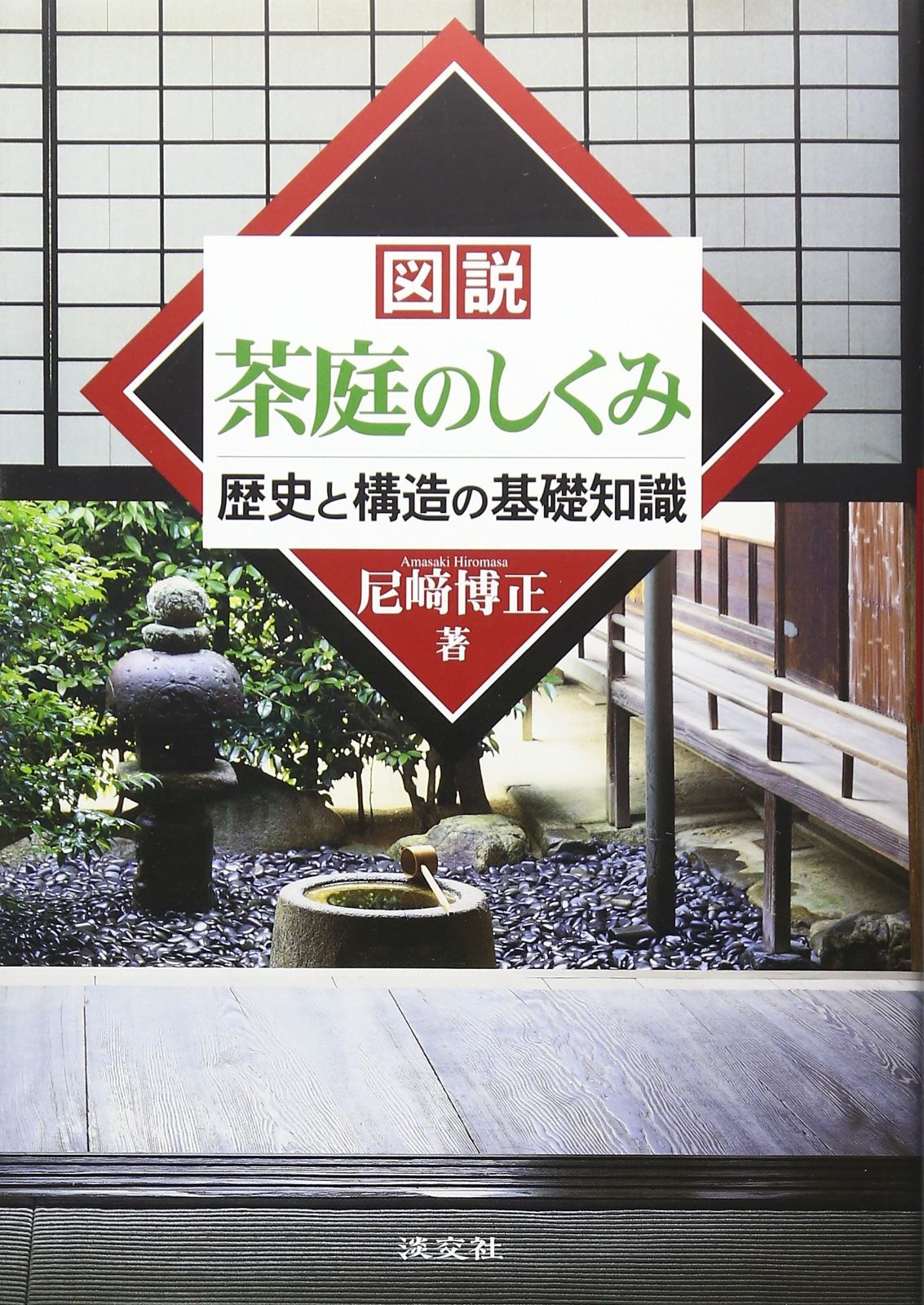 図説・茶庭のしくみ: 歴史と構造の基礎知識