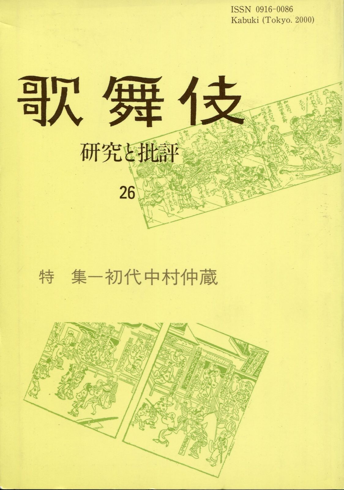 歌舞伎 26: 研究と批評 6,474円