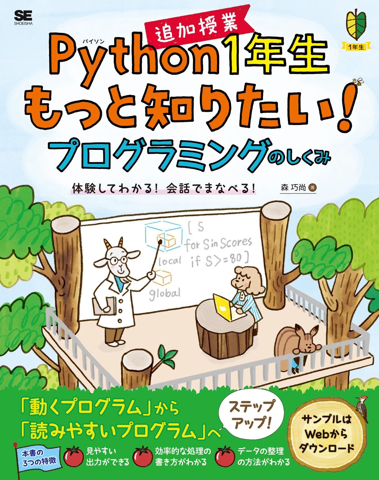 Python1年生 追加授業 もっと知りたい！プログラミングのしくみ 体験してわかる！会話でまなべる！