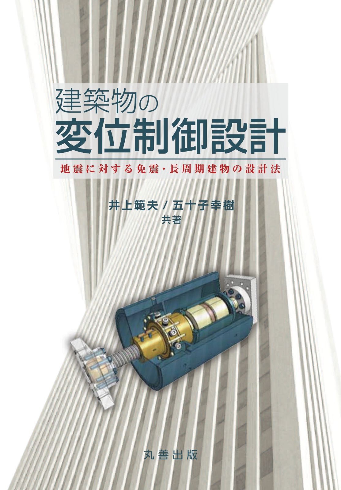 建物の変位制御設計 -地震に対する免震・長周期建物の設計法
