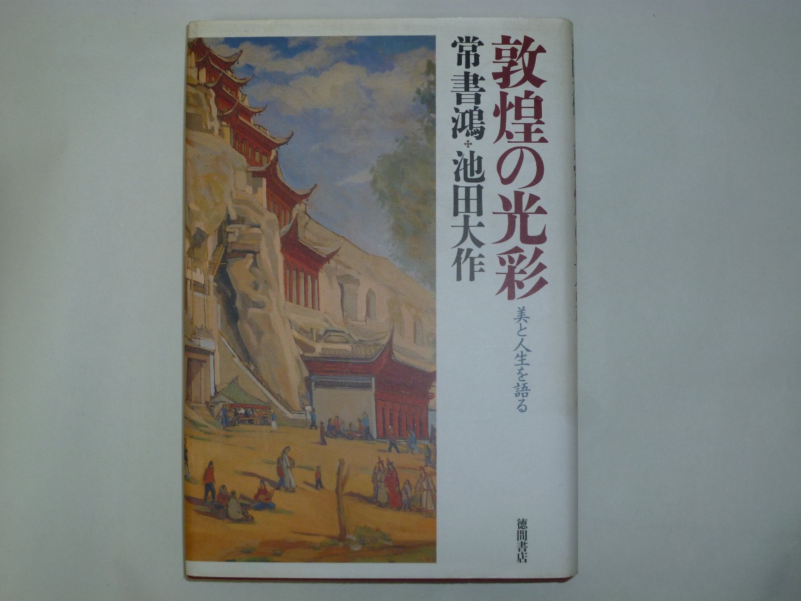 敦煌の光彩: 美と人生を語る