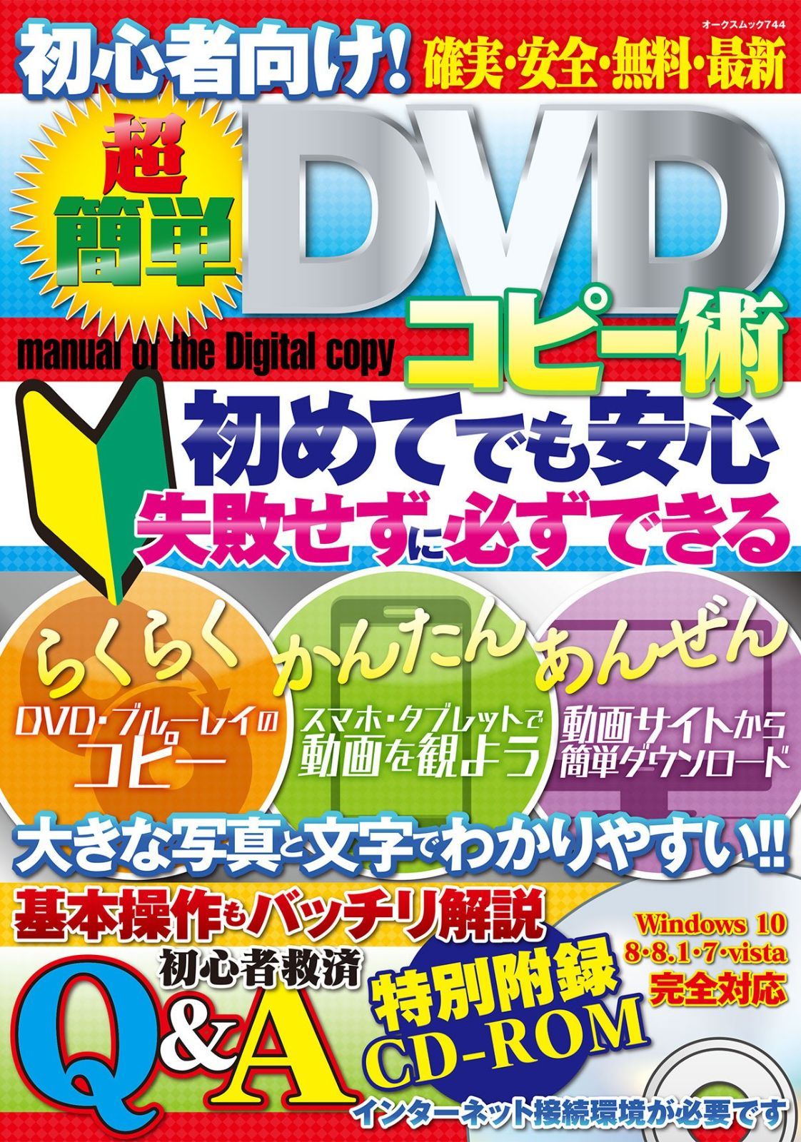 初心者向け! 超簡単DVDコピー術 (オークスムック 744)
