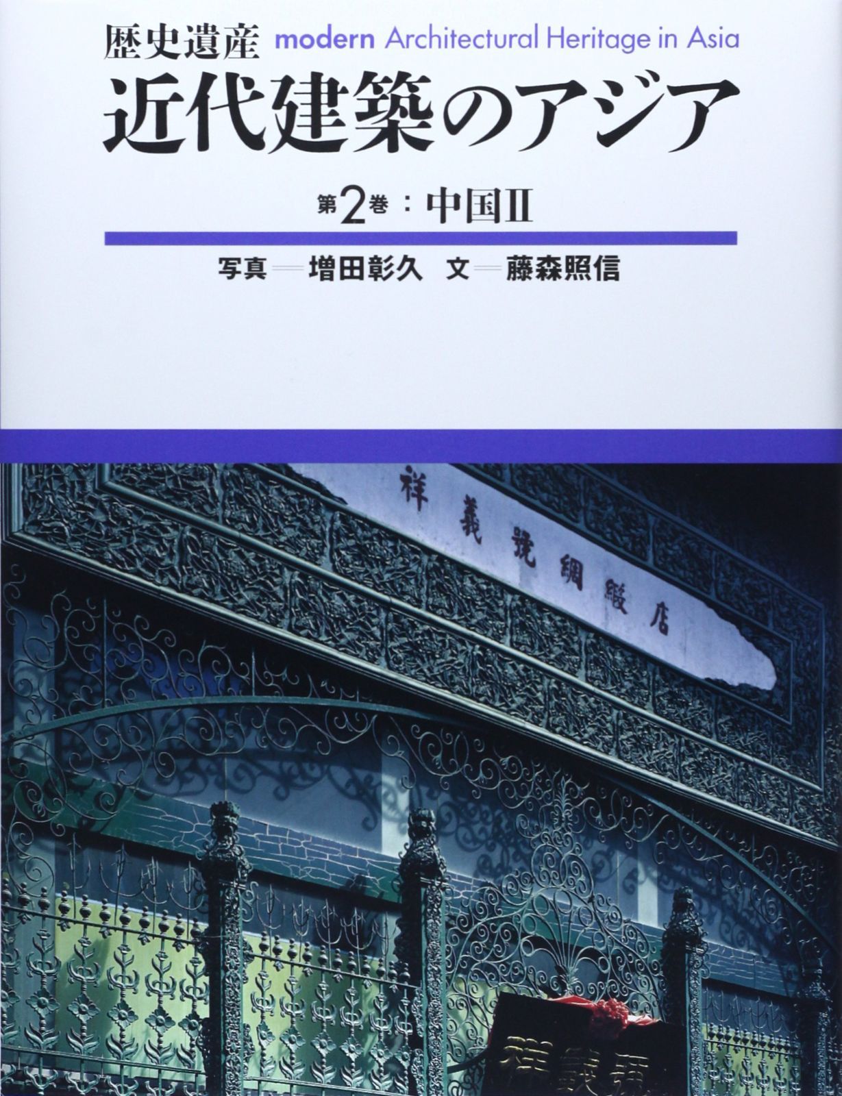 近代建築のアジア: 歴史遺産 (第2巻)