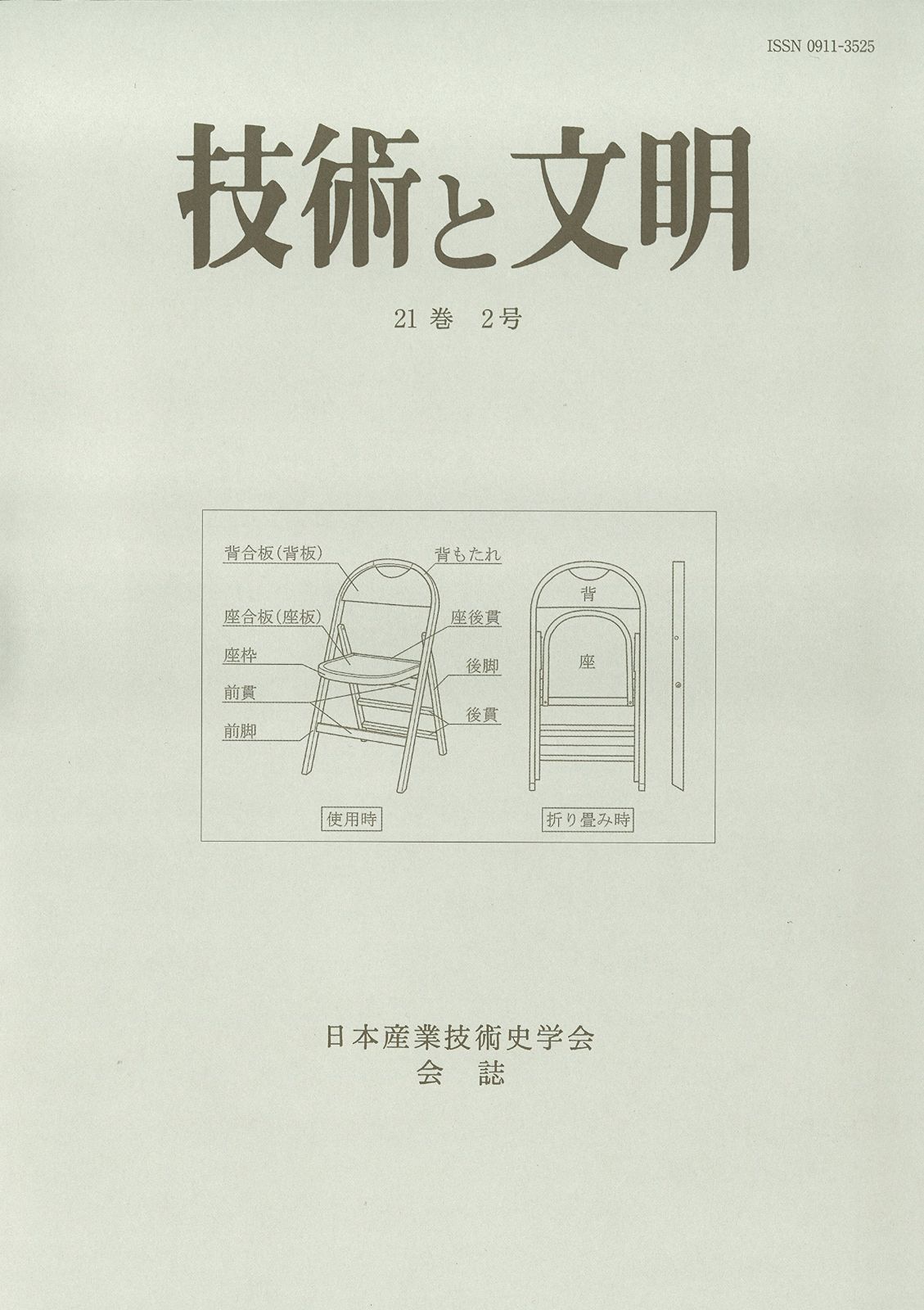 技術と文明４１―21巻2号―