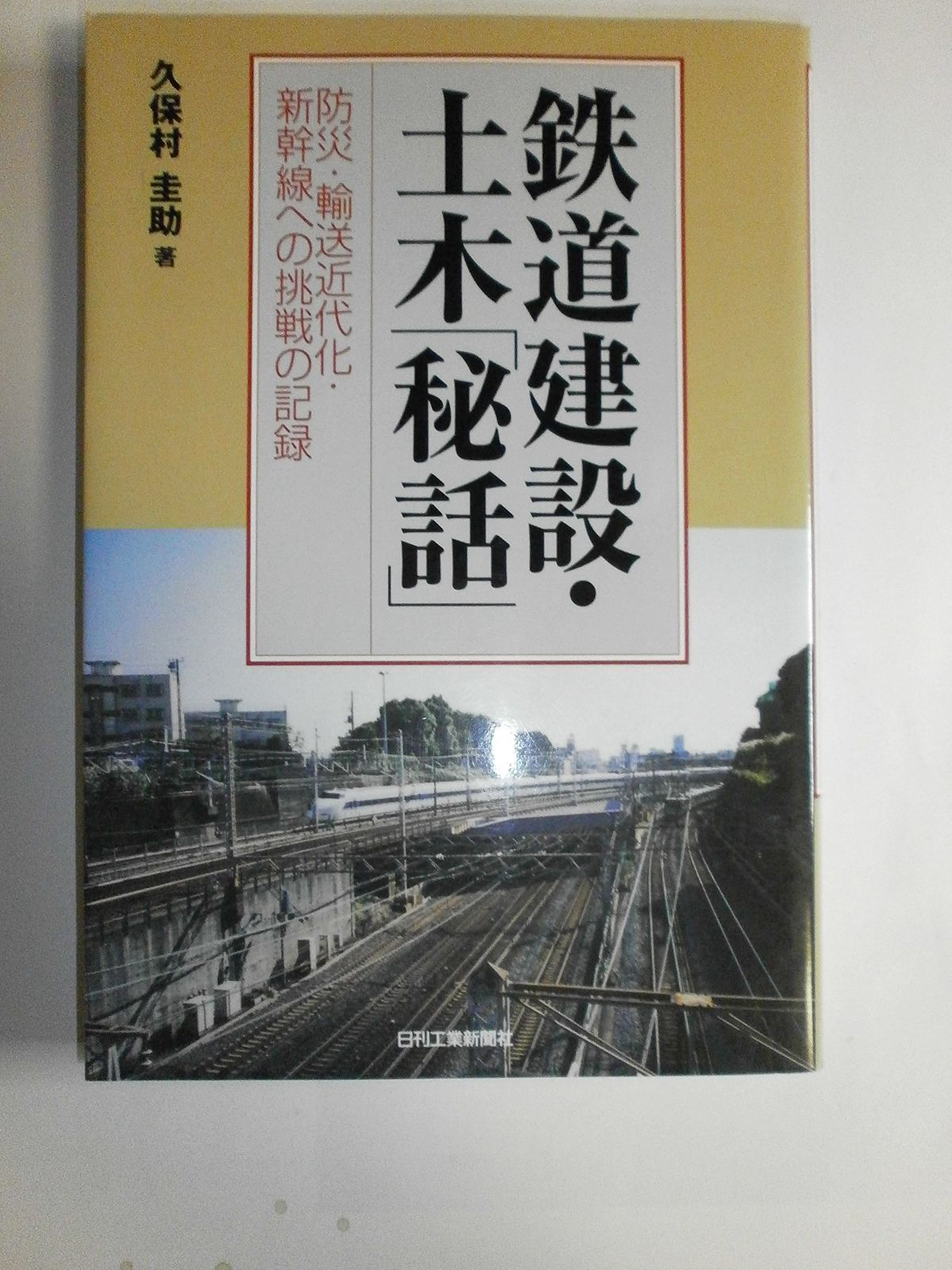 鉄道建設・土木「秘話」