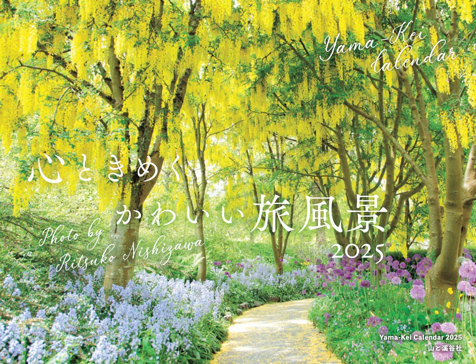 カレンダー2025 心ときめくかわいい旅風景（月めくり/壁掛け） (ヤマケイカレンダー2025)