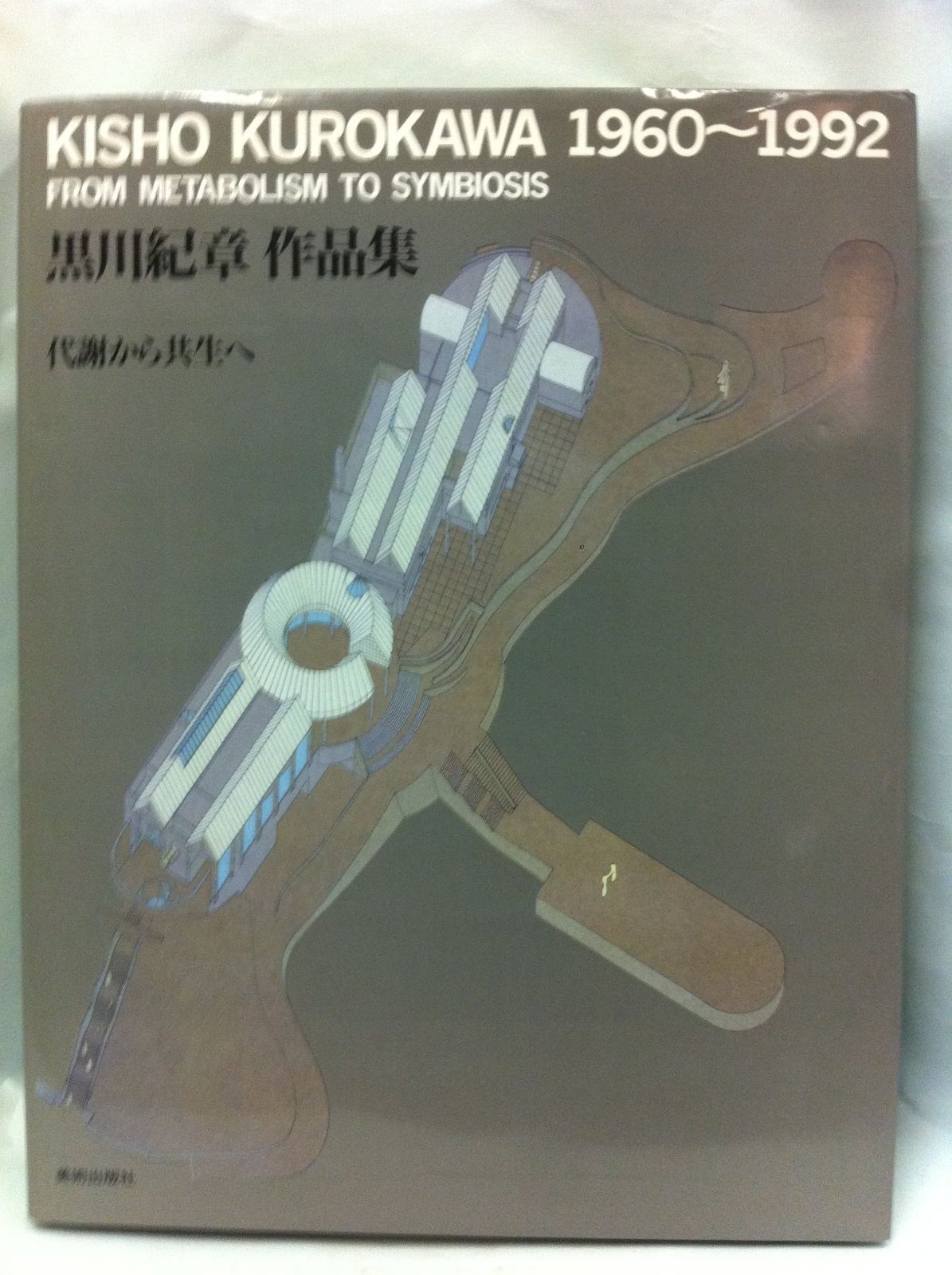 黒川紀章作品集: 代謝から共生へ