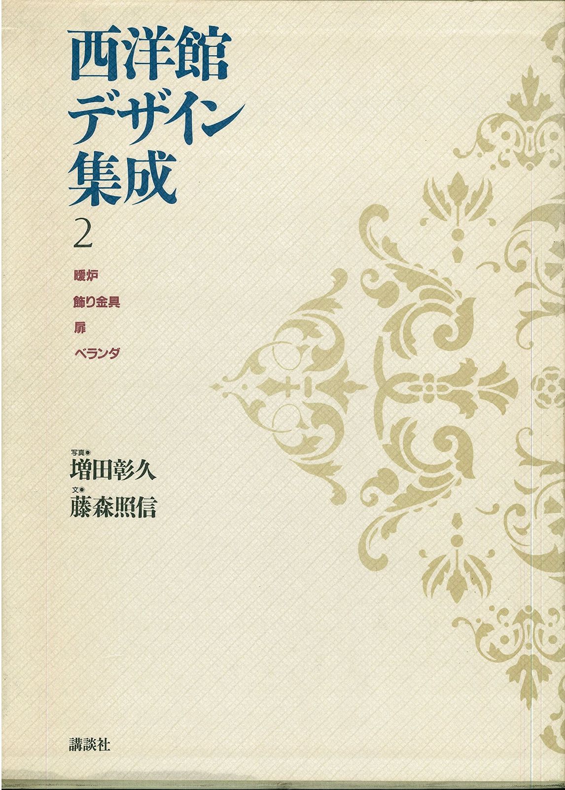 西洋館デザイン集成 (2) 暖炉飾り金具扉ベランダ