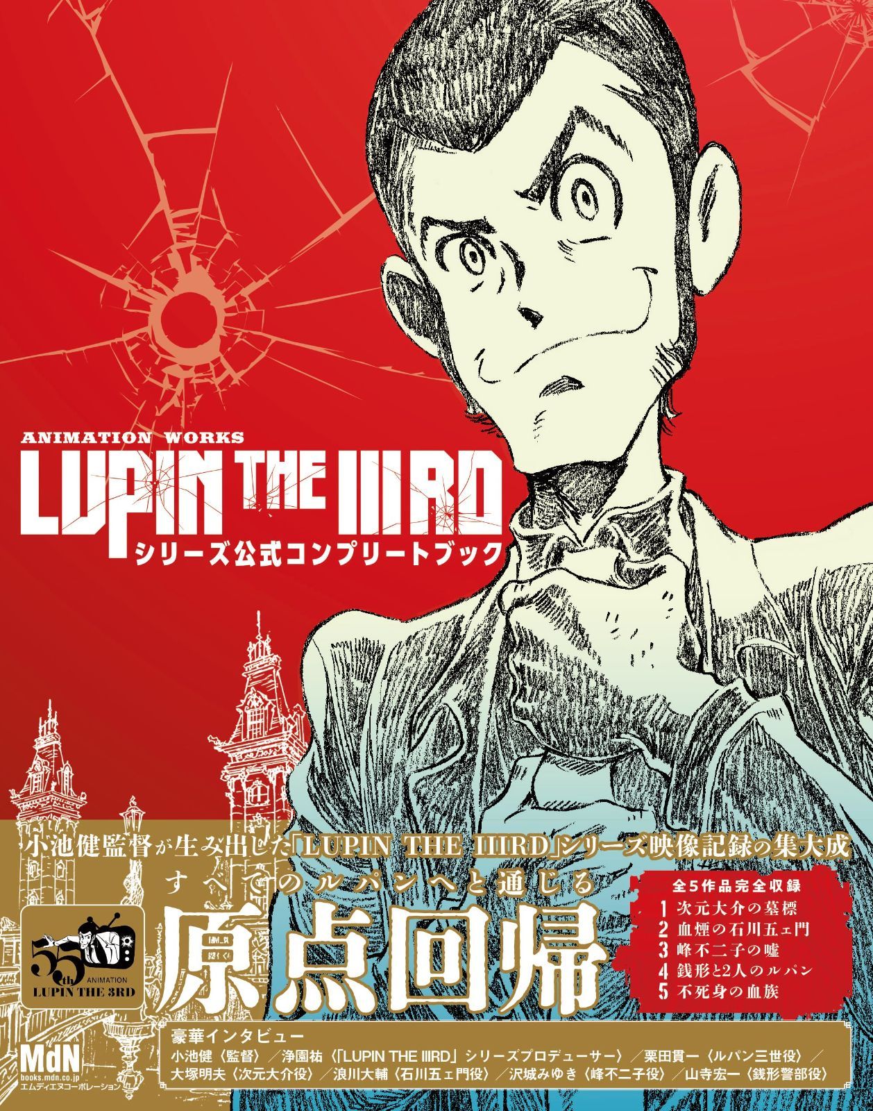 ANIMATION WORKS「LUPIN THE IIIRD」シリース?公式コンフ?リートフ?ック 7,084円