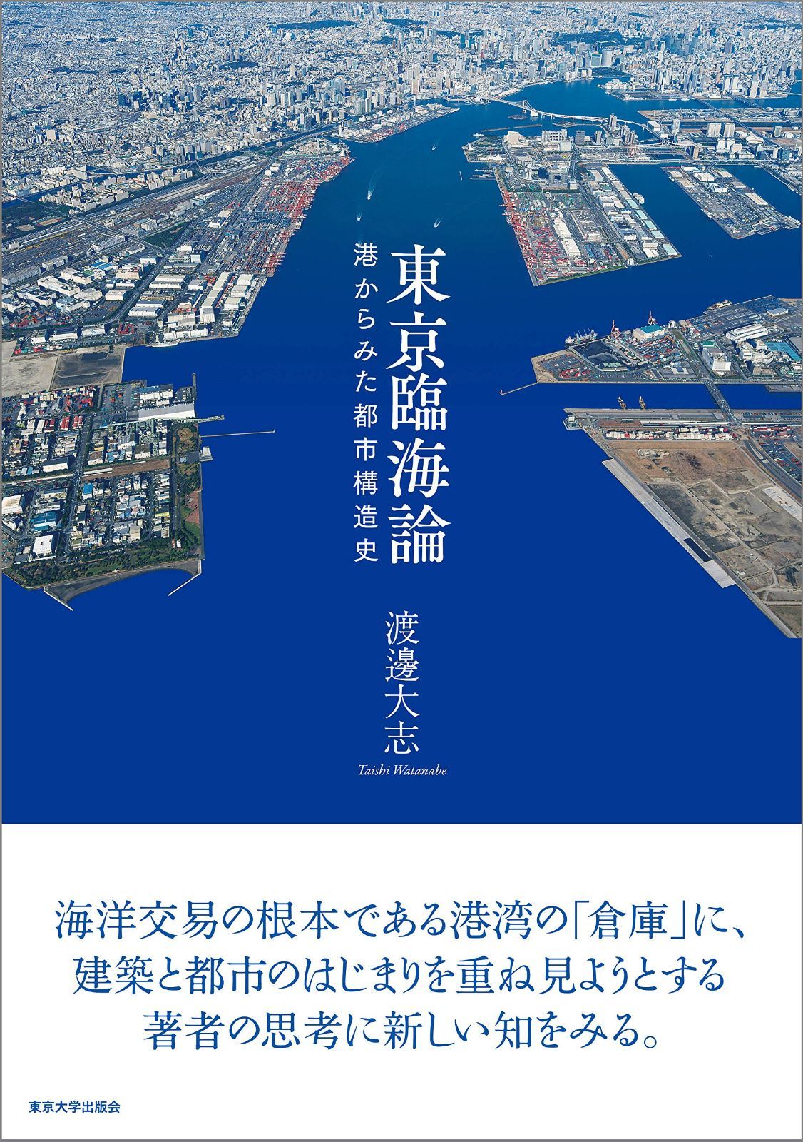 東京臨海論: 港からみた都市構造史