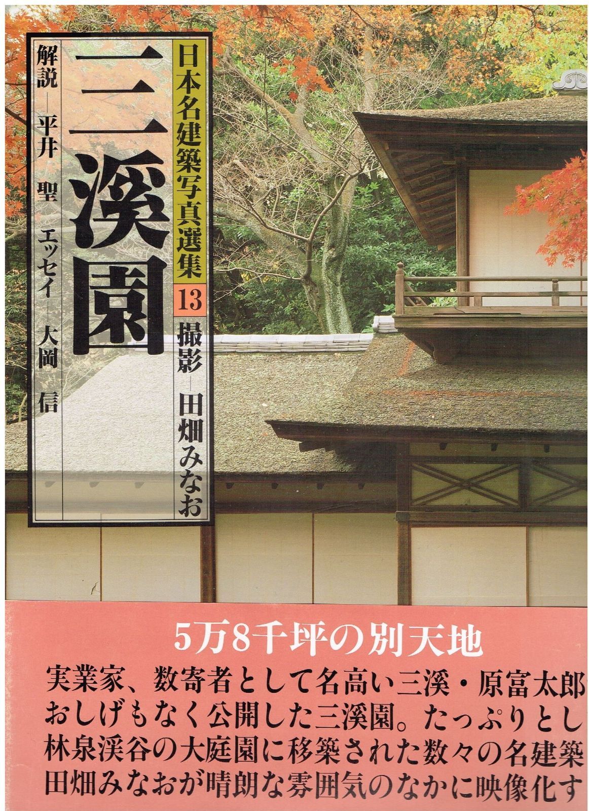 日本名建築写真選集 (第13巻) 三渓園 8,018円