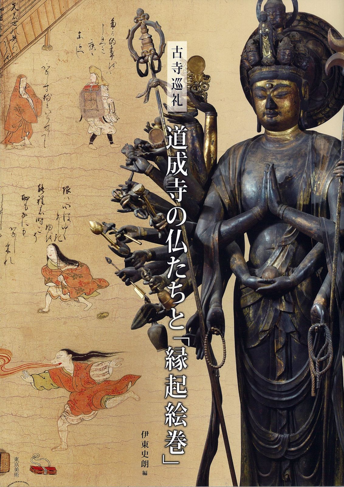 古寺巡礼 道成寺の仏たちと「縁起絵巻」