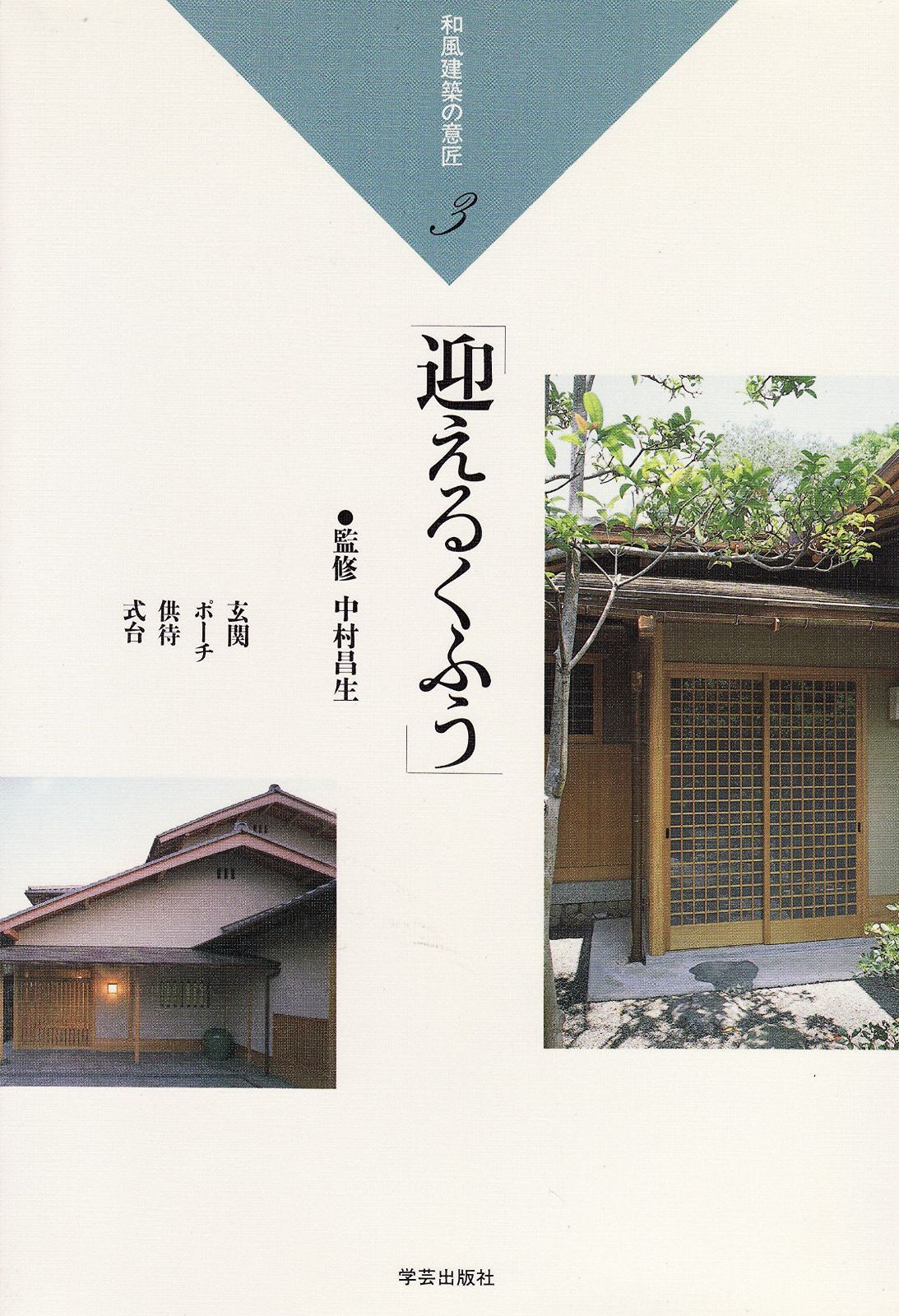和風建築の意匠 3