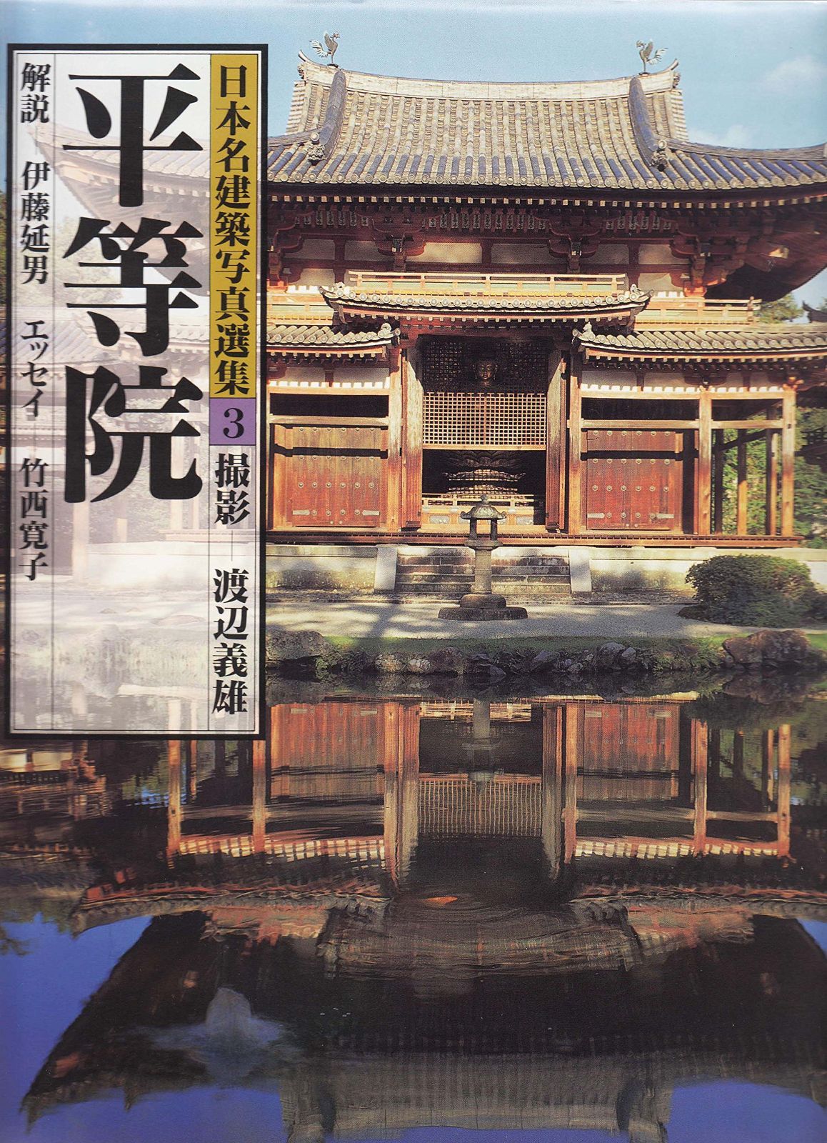 日本名建築写真選集 (第3巻) 平等院