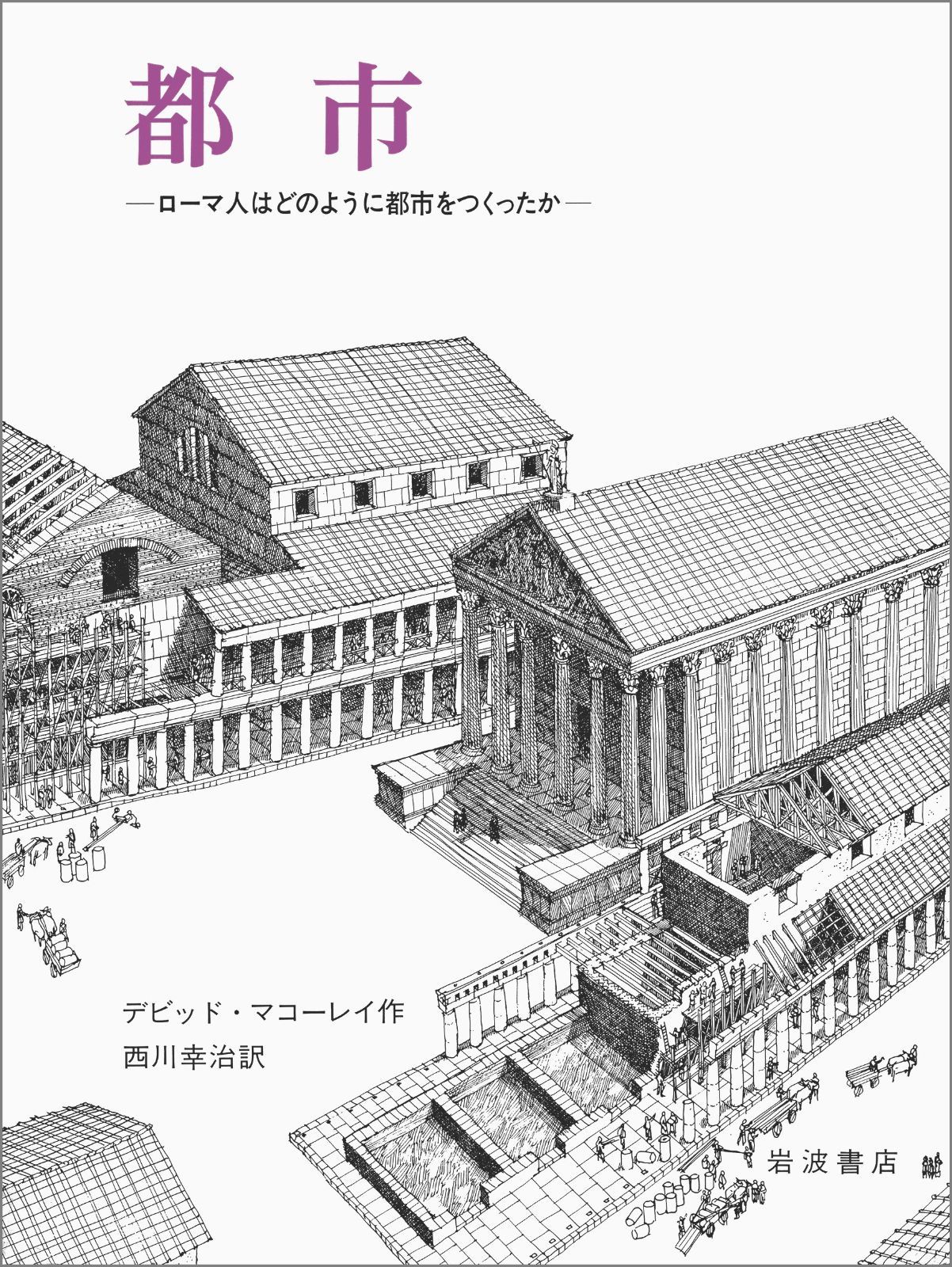 都市: ローマ人はどのように都市をつくったか