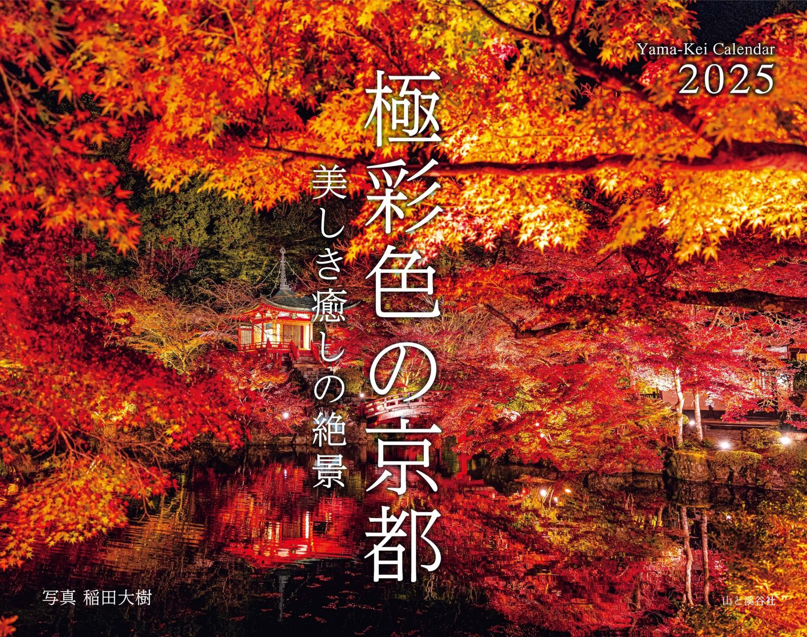 カレンダー2025 極彩色の京都 美しき癒しの絶景（月めくり/壁掛け） (ヤマケイカレンダー2025)