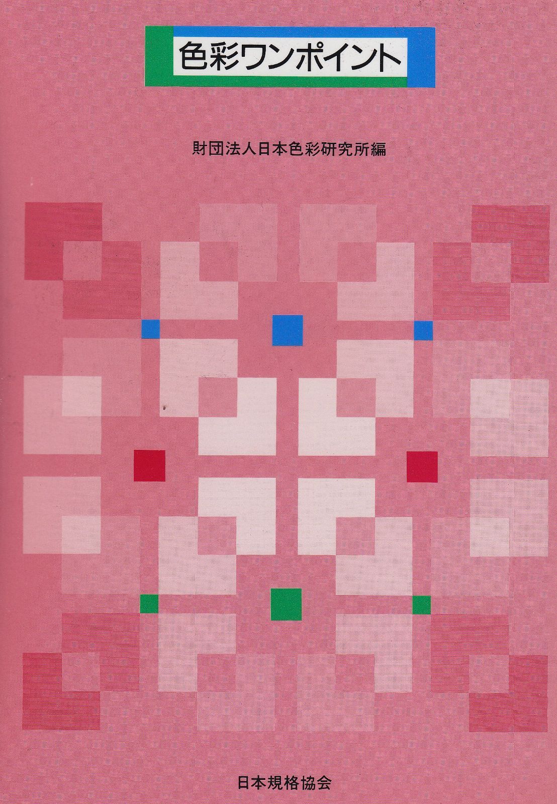 色彩ワンポイント 10点10冊セット